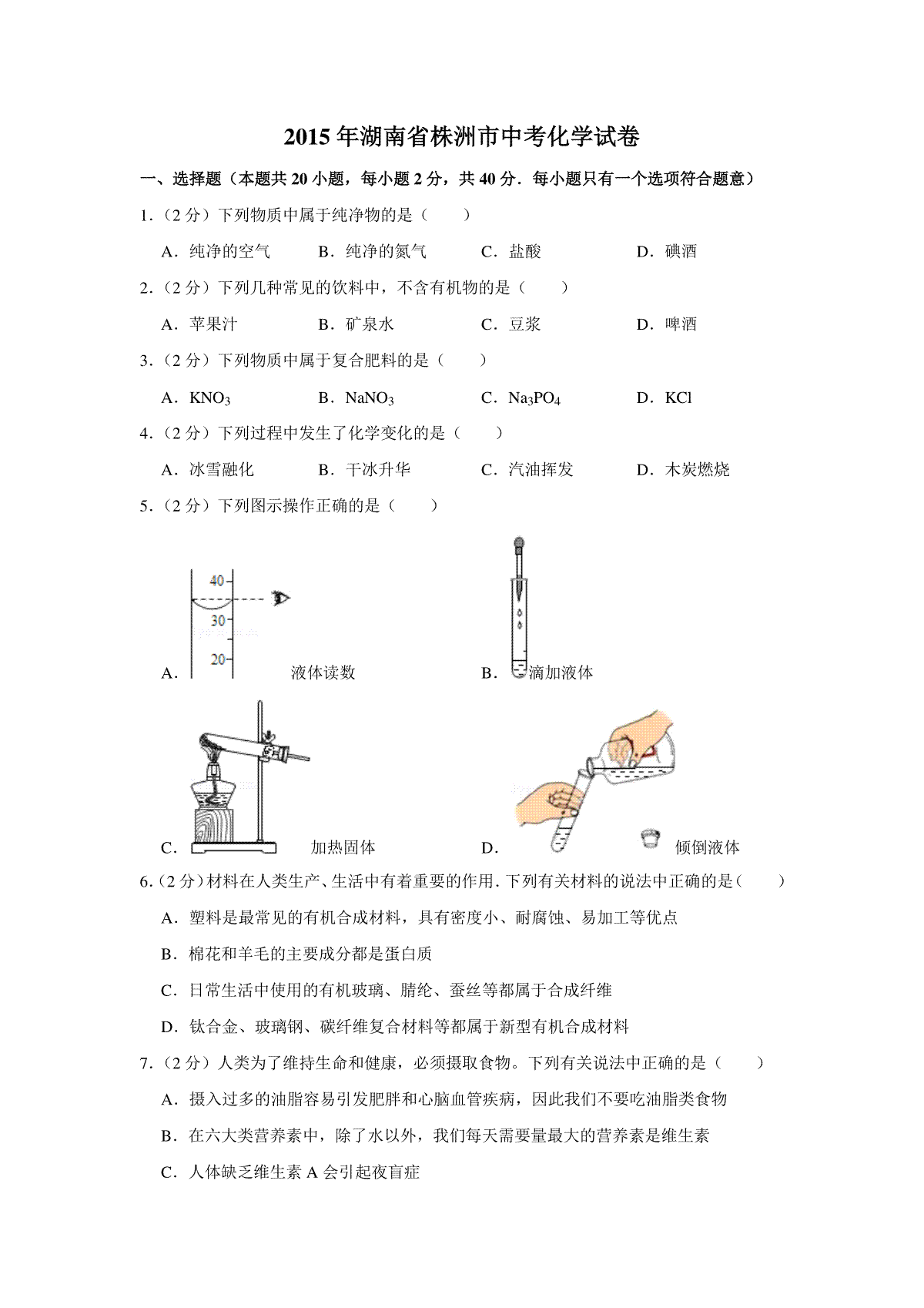 2015年湖南省株洲市中考化学试卷（学生版）  _20200611_181645