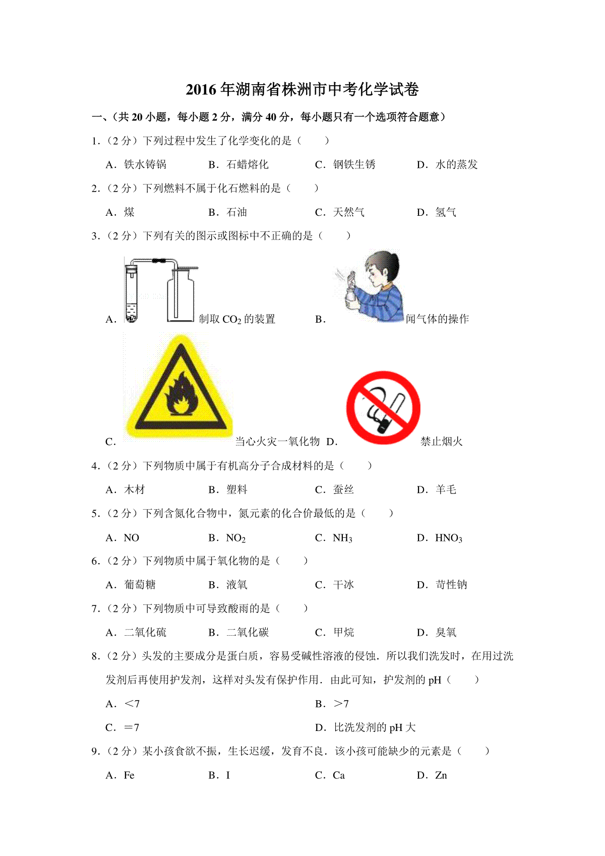 2016年湖南省株洲市中考化学试卷（学生版）