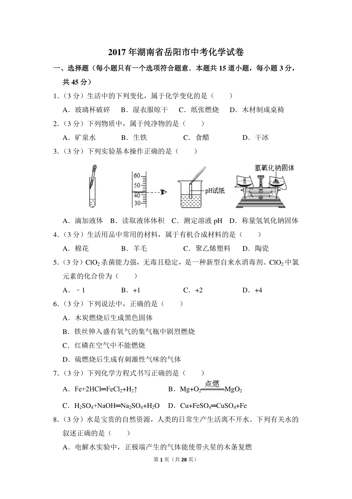 2017年湖南省岳阳市中考化学试卷（含解析版）