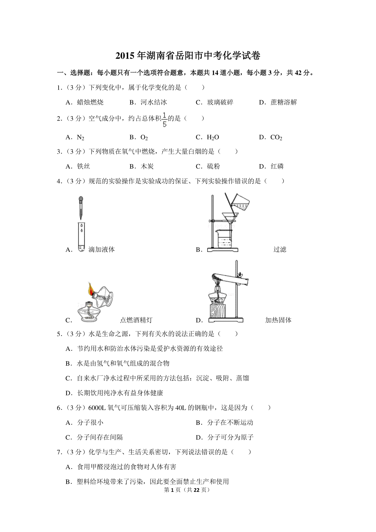 2015年湖南省岳阳市中考化学试卷（含解析版）
