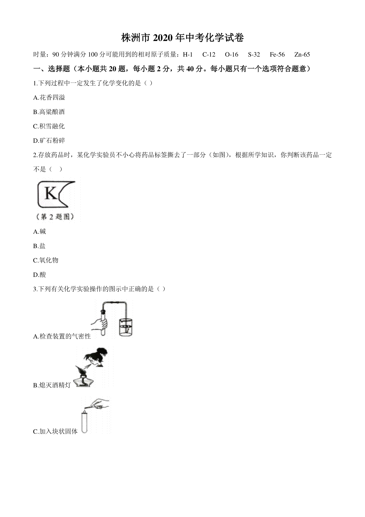 2020年湖南省株洲市中考化学试卷（原卷版）