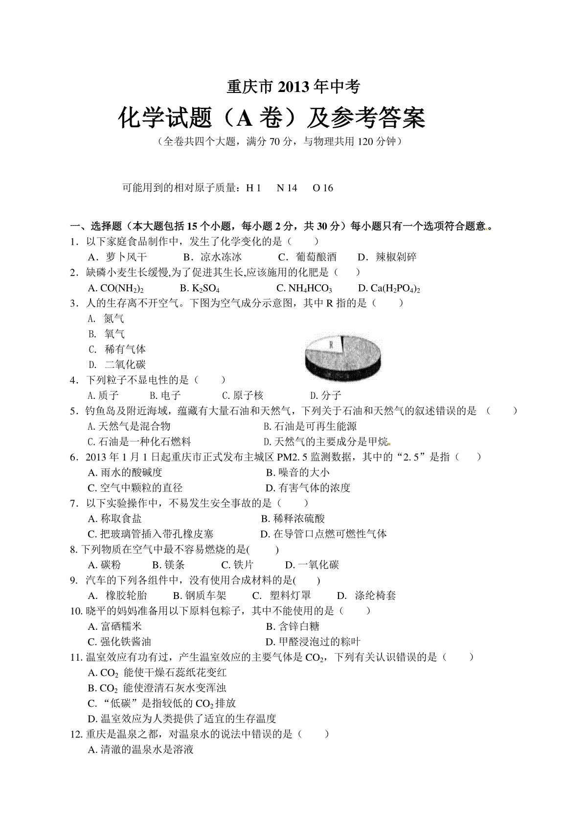 2013年重庆市中考化学A卷试卷(含答案)