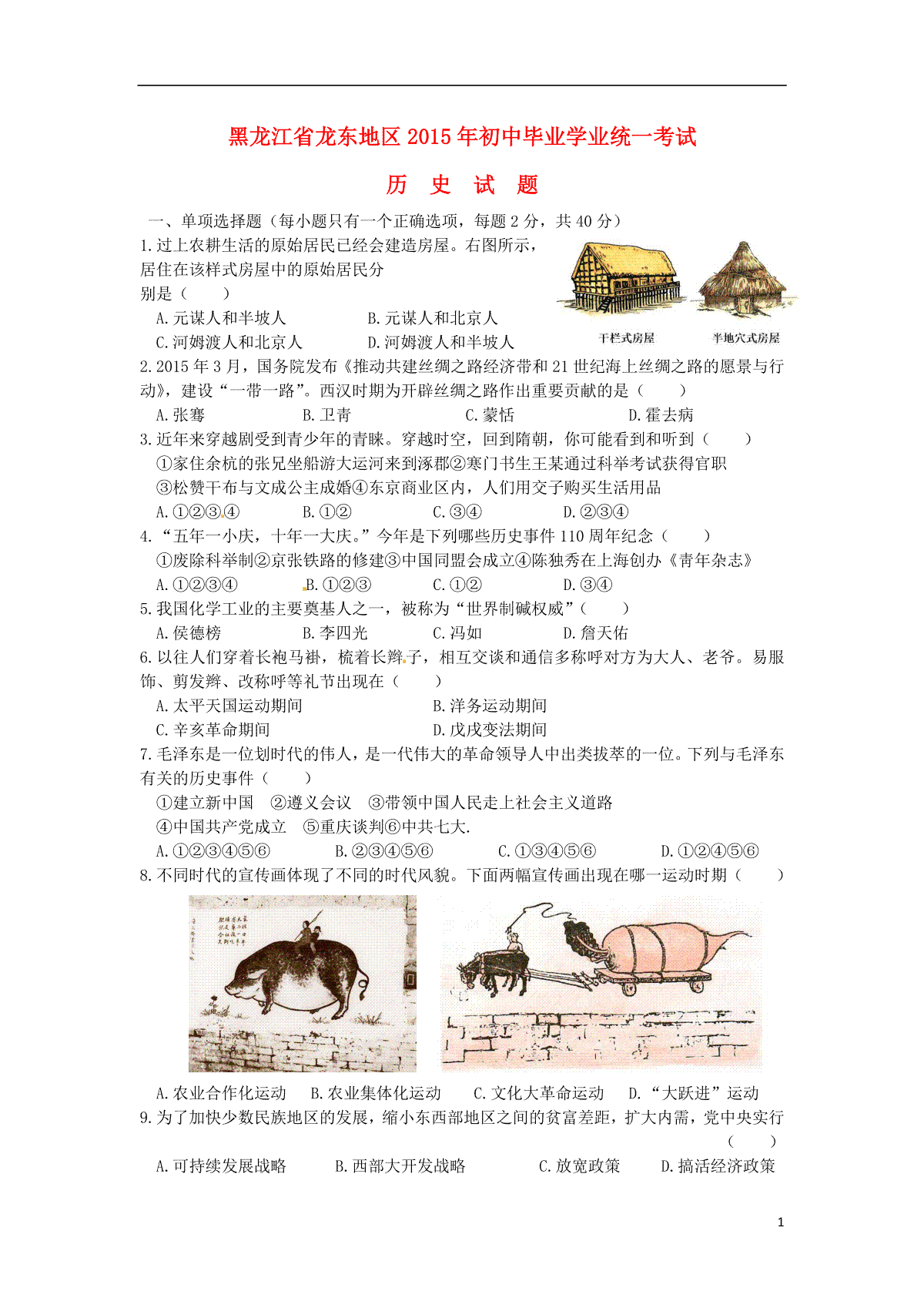 黑龙江省龙东地区2015年中考历史真题试题（含答案）