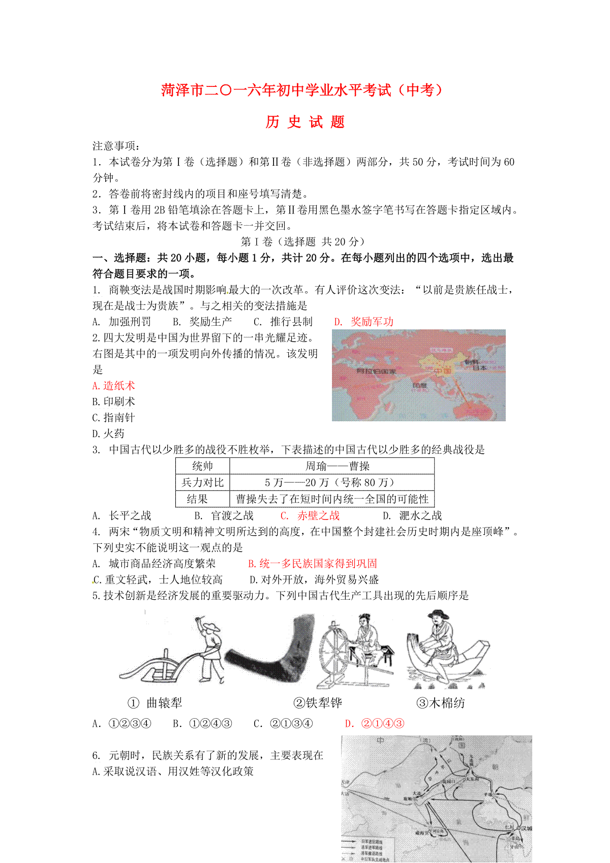 山东省菏泽市2016年中考历史真题试题（含答案）