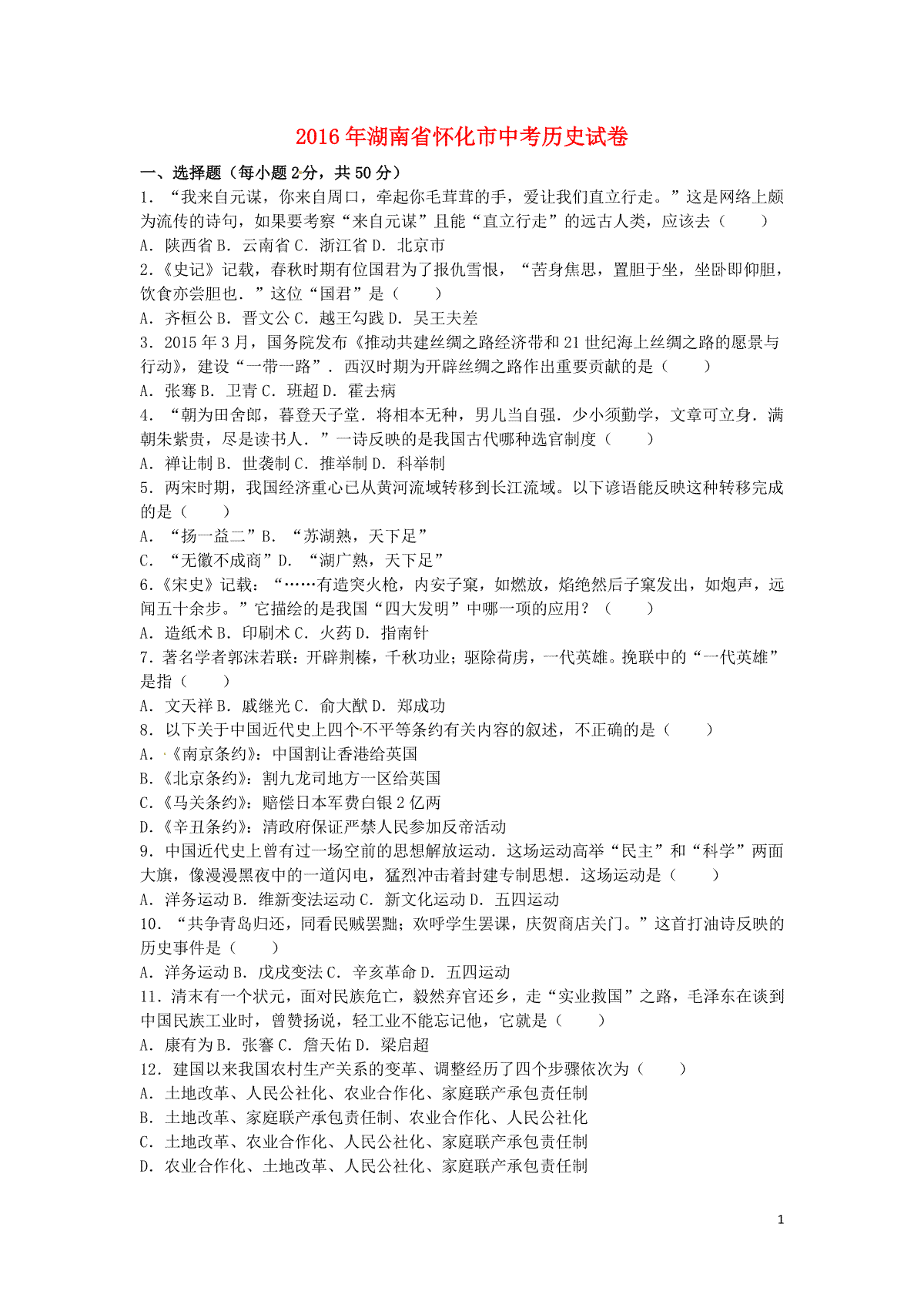 湖南省怀化市2016年中考历史真题试题（含解析）