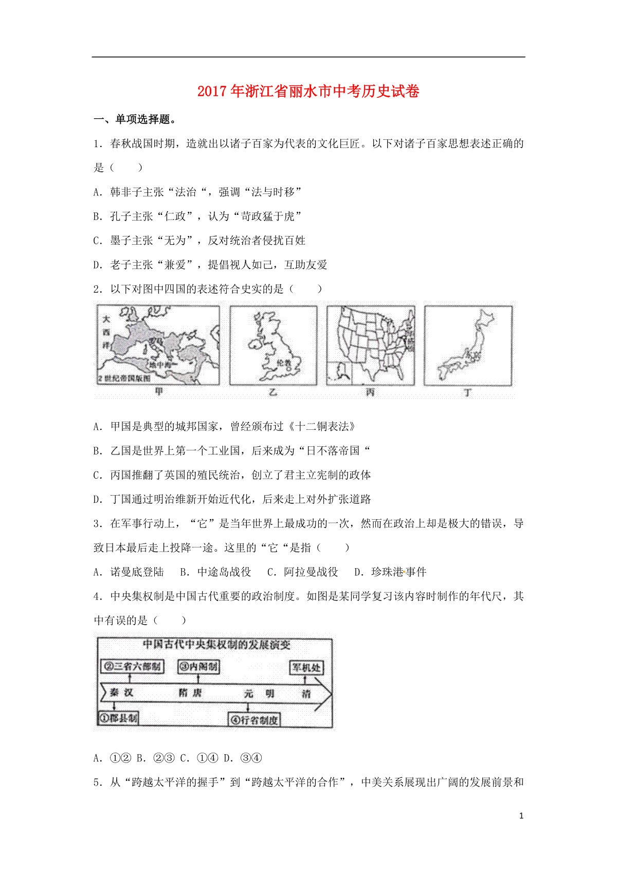 浙江省丽水市2017年中考历史真题试题（含解析） (1)