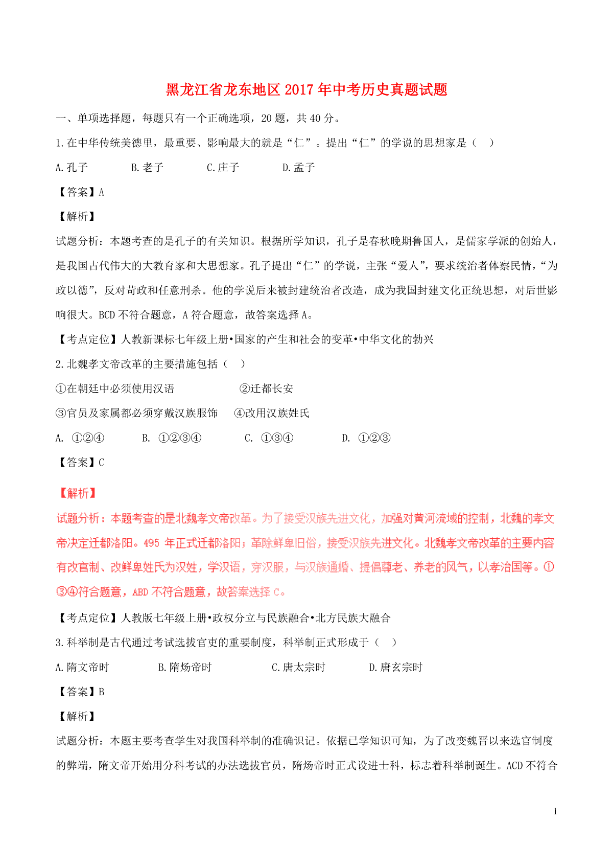 黑龙江省龙东地区2017年中考历史真题试题（含解析）