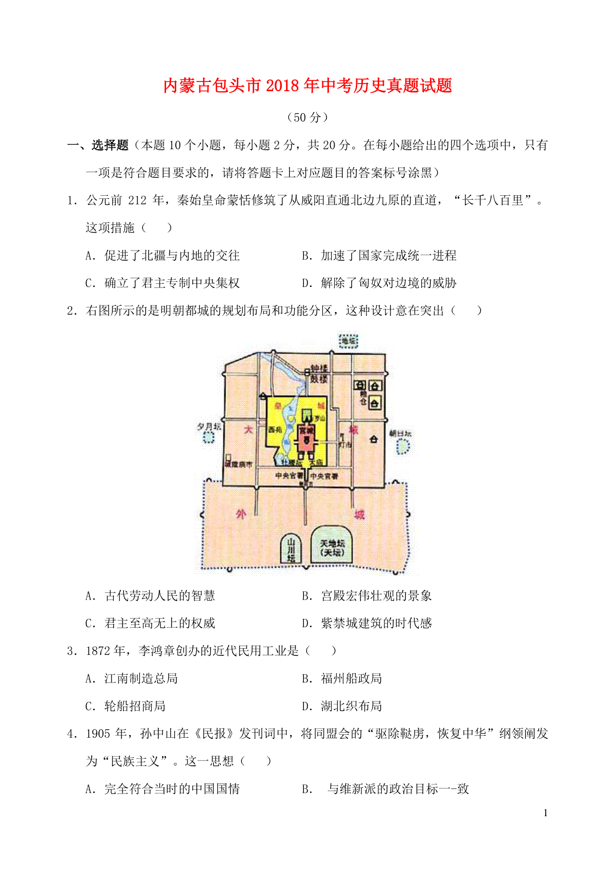 内蒙古包头市2018年中考历史真题试题（含答案）