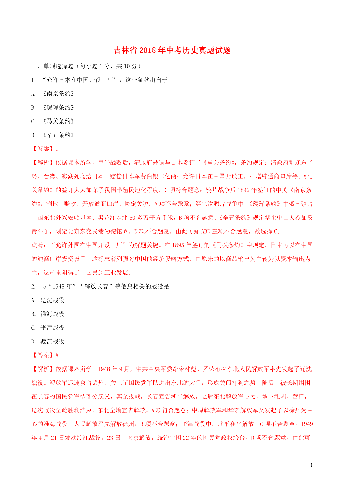 吉林省2018年中考历史真题试题（含解析）