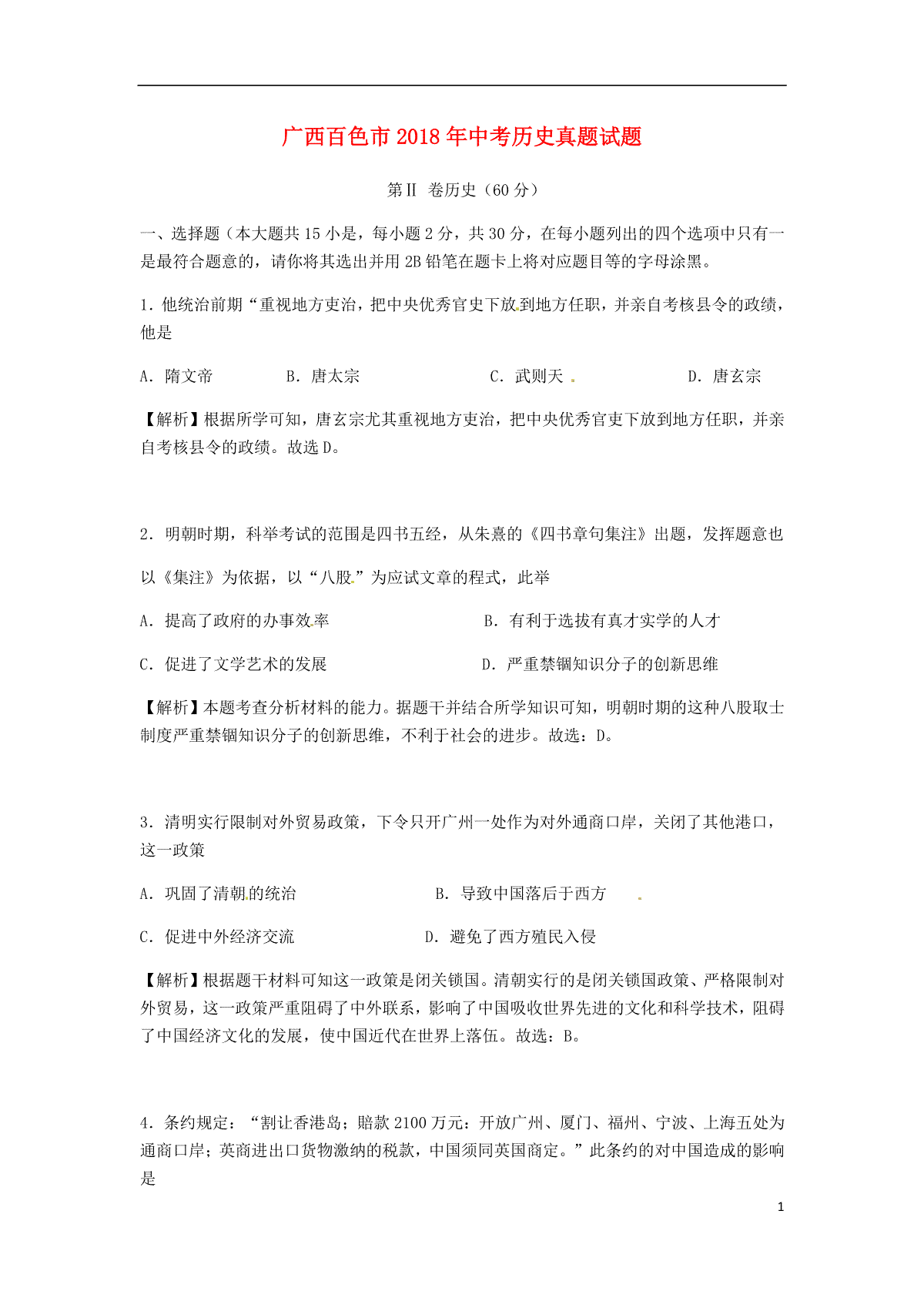 广西百色市2018年中考历史真题试题（含解析）