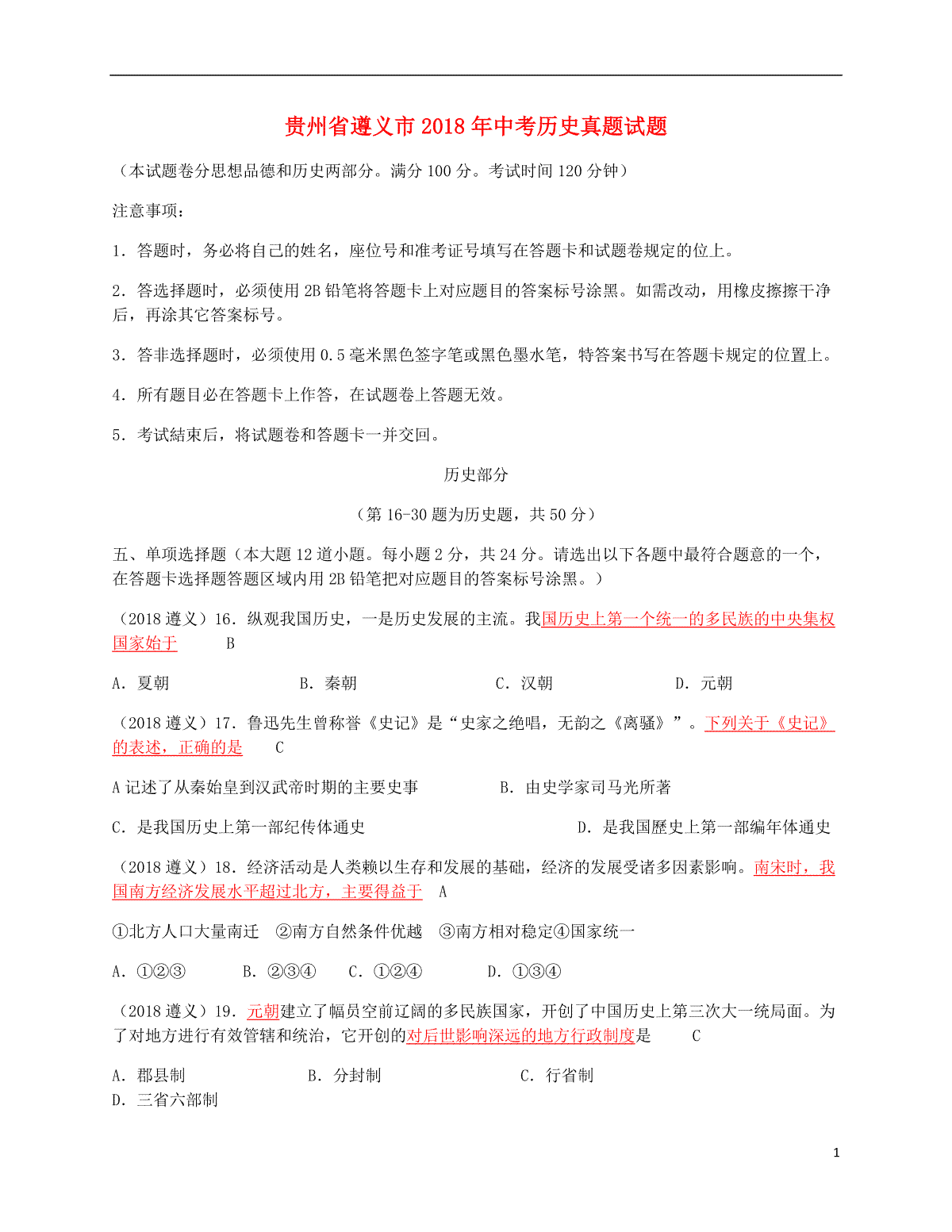 贵州省遵义市2018年中考历史真题试题（含答案）