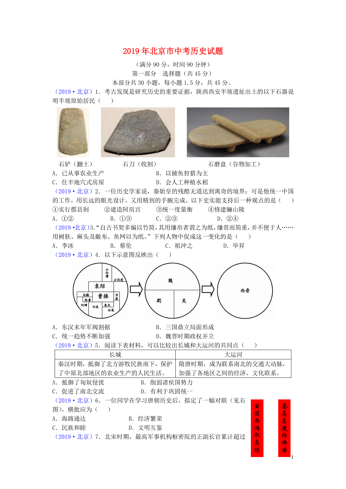 北京市2019年中考历史真题试题