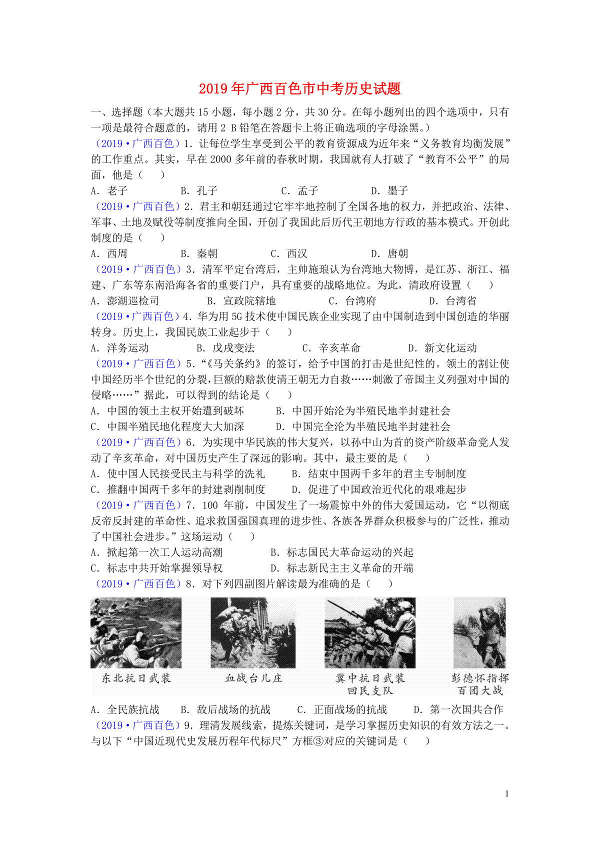 广西百色市2019年中考历史真题试题