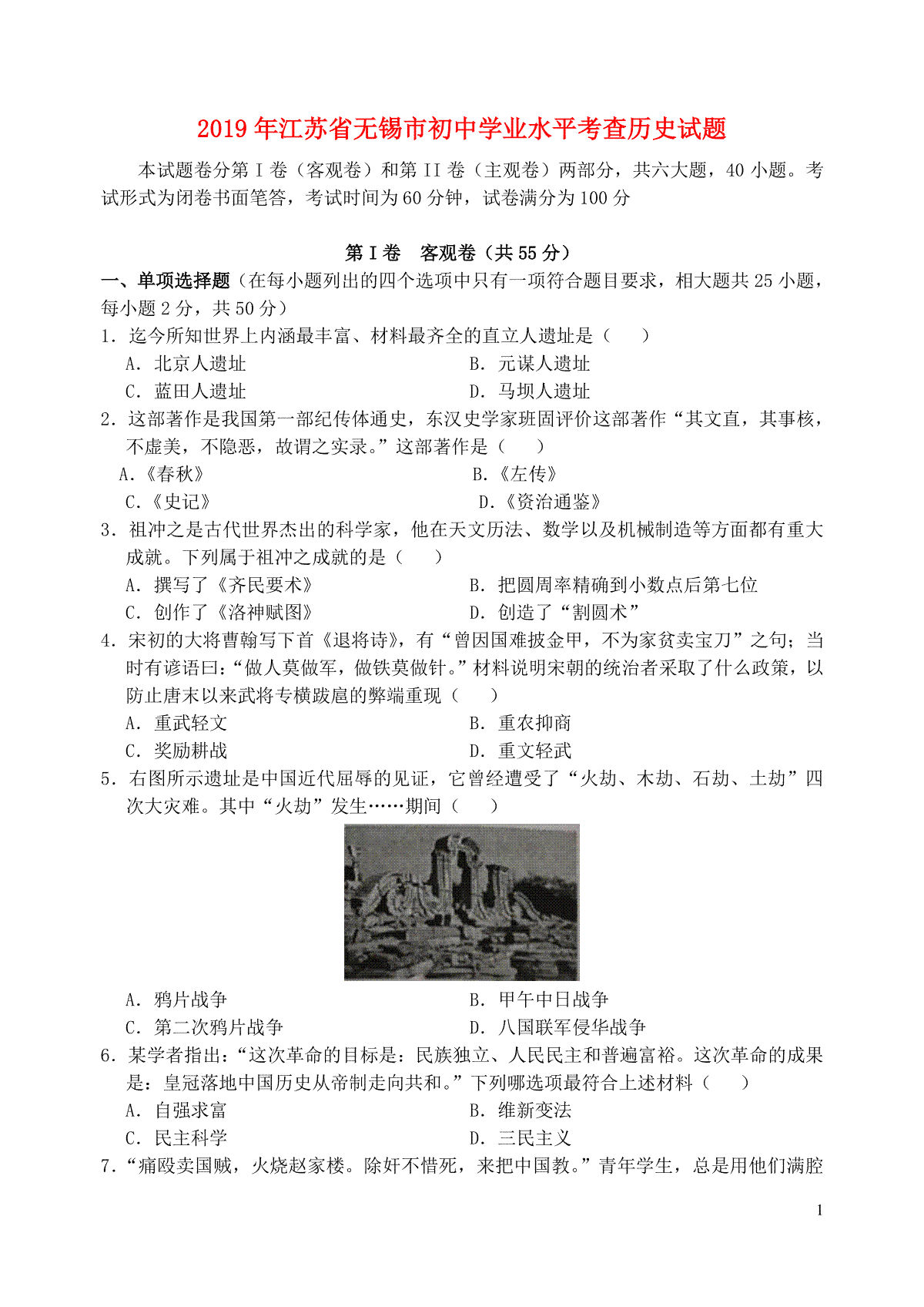 江苏省无锡市2019年中考历史真题试题
