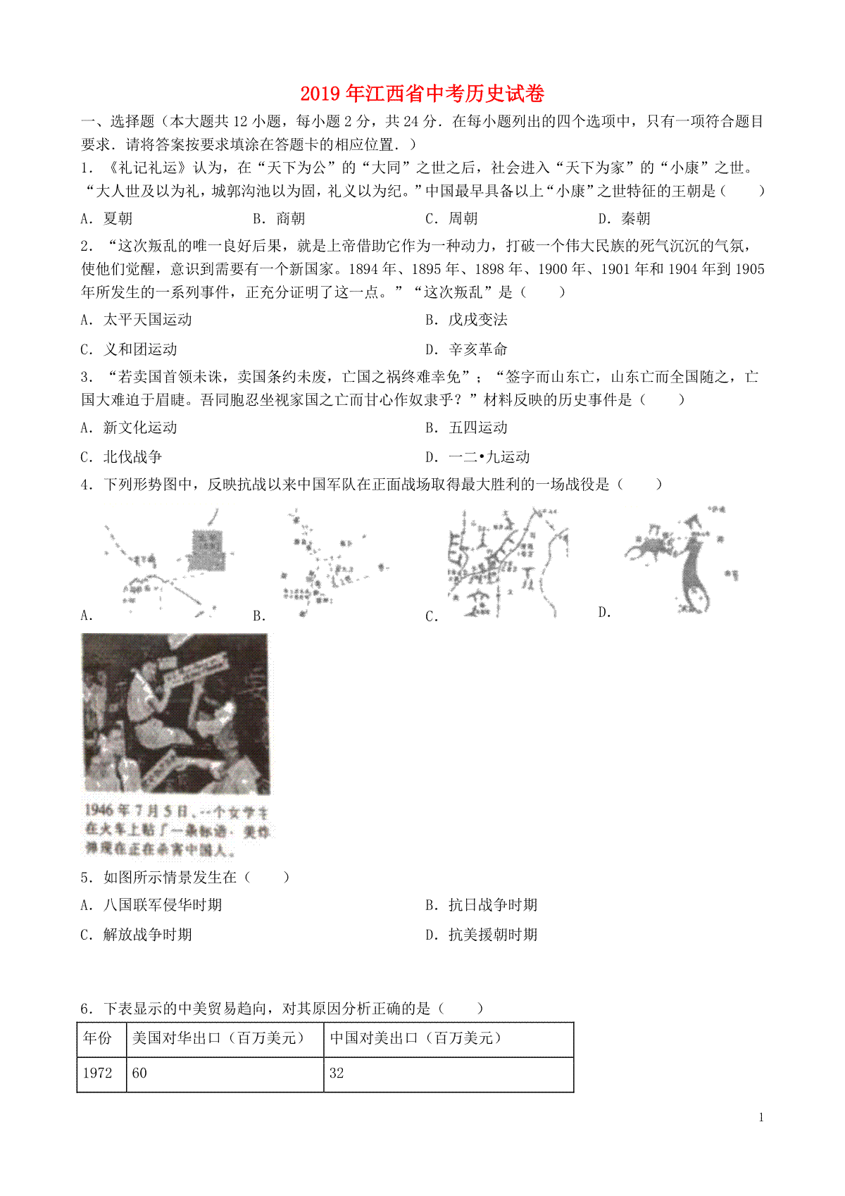 江西省2019年中考历史真题试题（含解析）