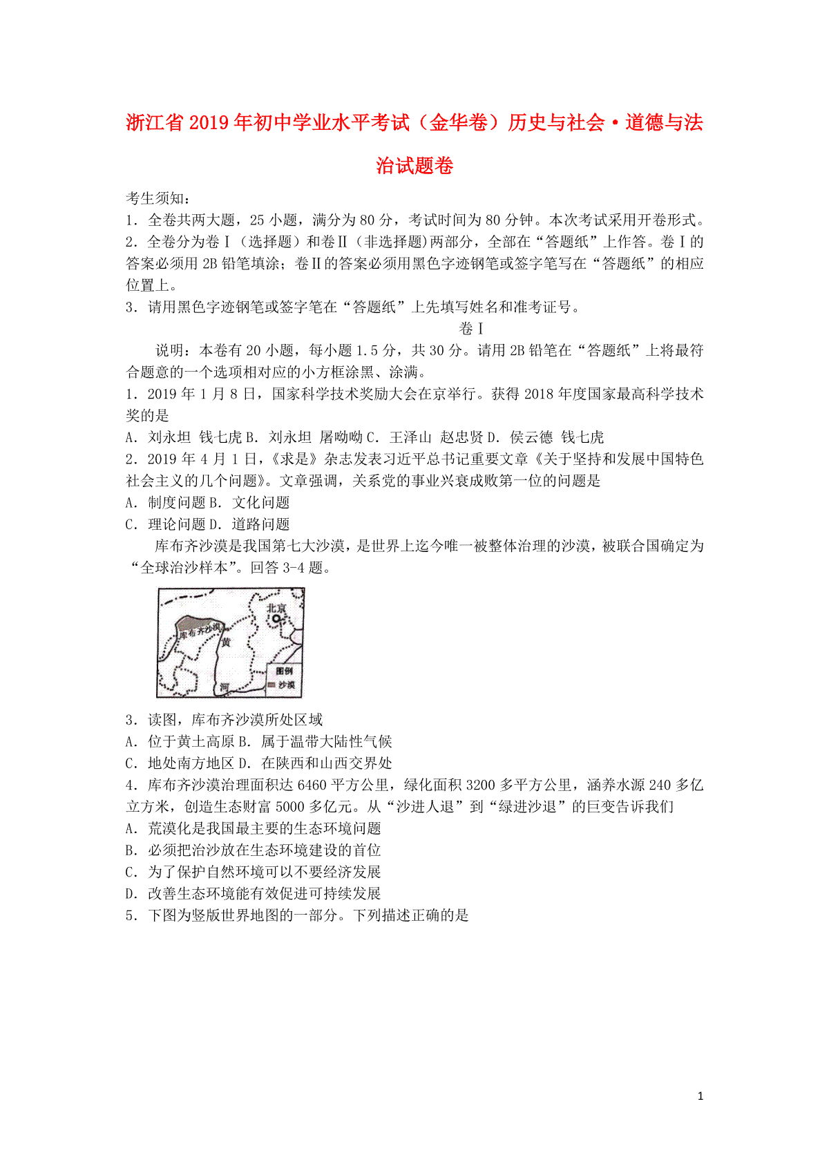 浙江省金华市2019年中考历史与社会道德与法治真题试题