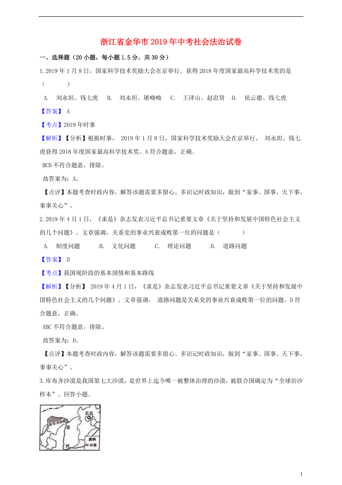 浙江省金华市2019年中考社会法治真题试题（含解析）