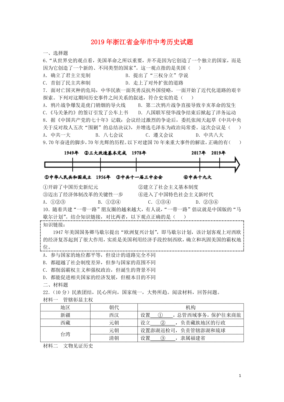 浙江省金华市2019年中考历史真题试题