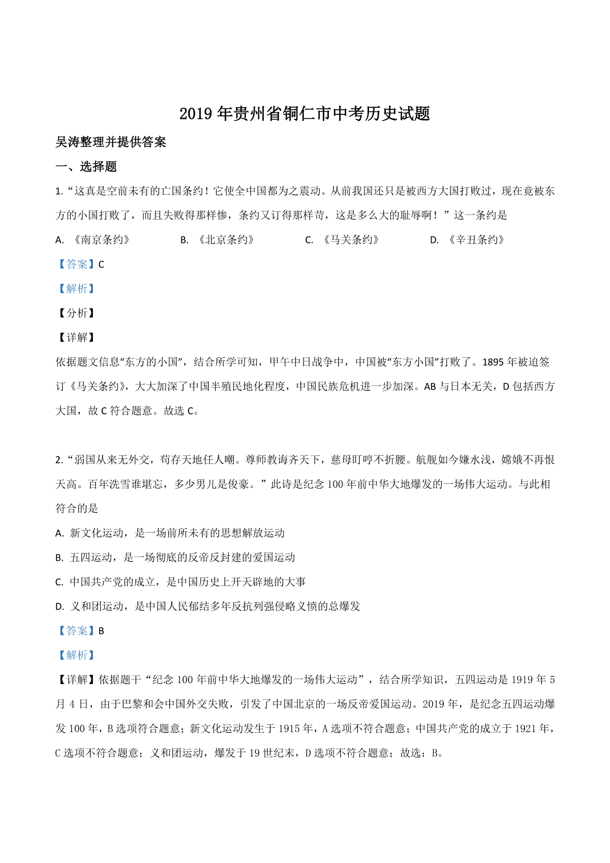 精品解析：贵州省铜仁市2019年中考历史试题（解析版）