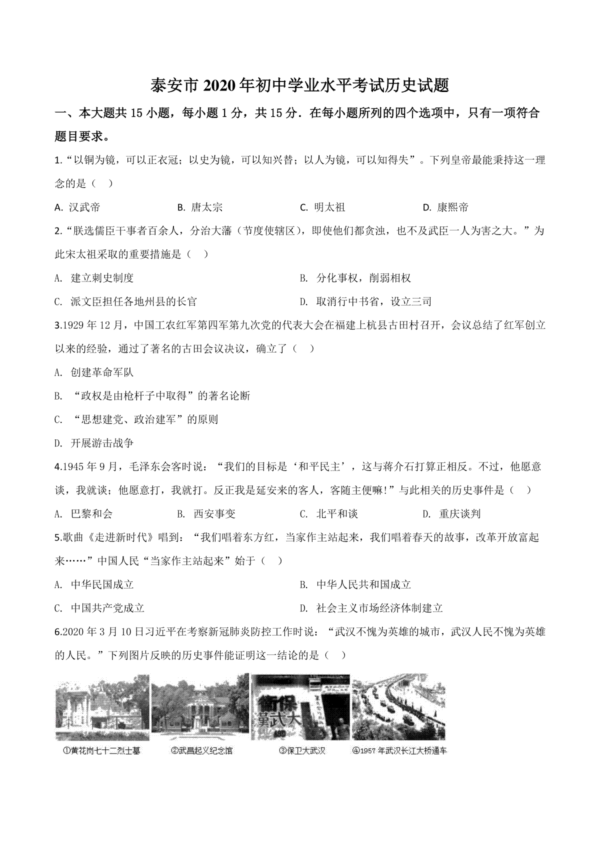精品解析：山东省泰安市2020年中考历史试题（原卷版）