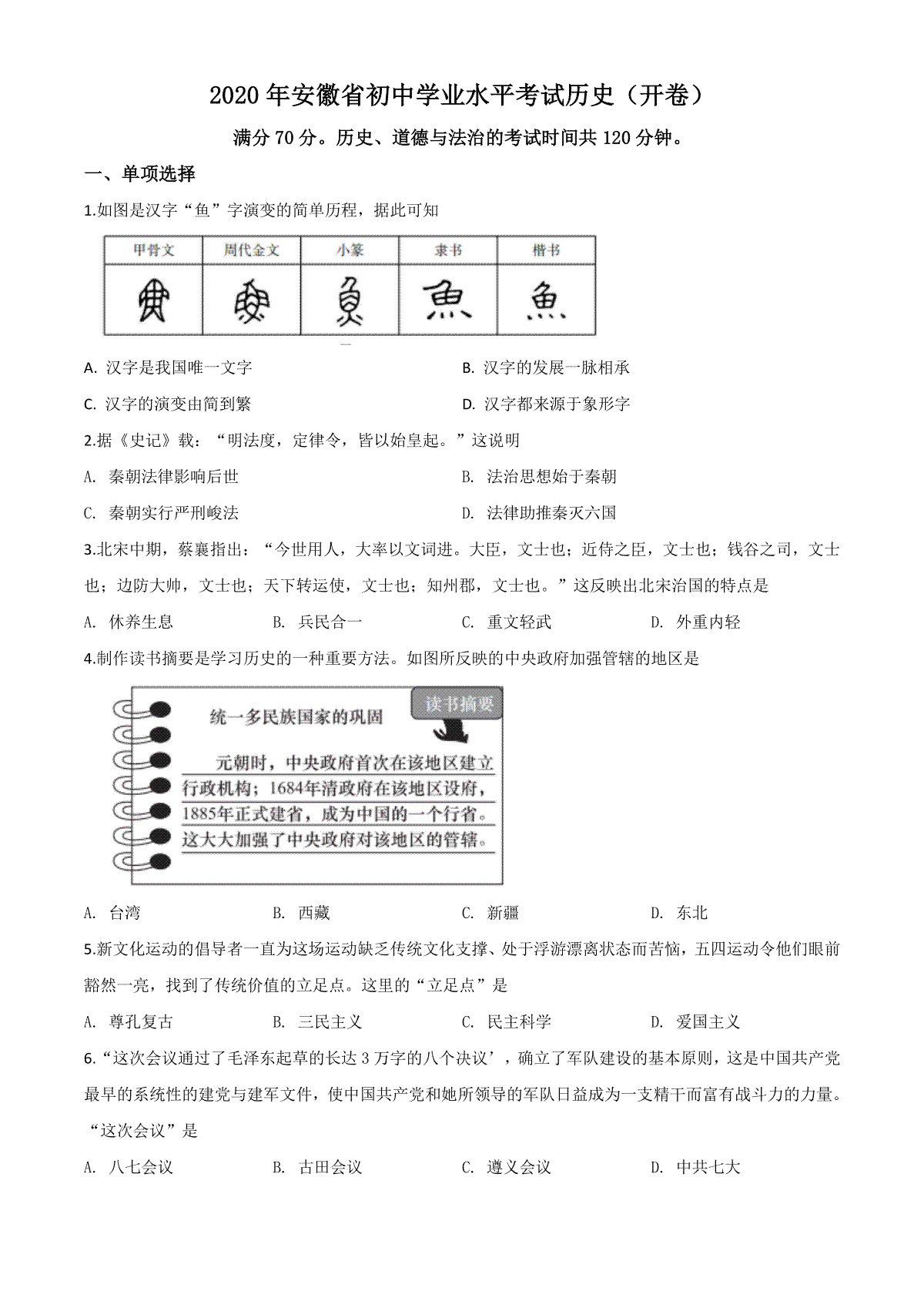 精品解析：安徽省2020年中考历史试题（原卷版）