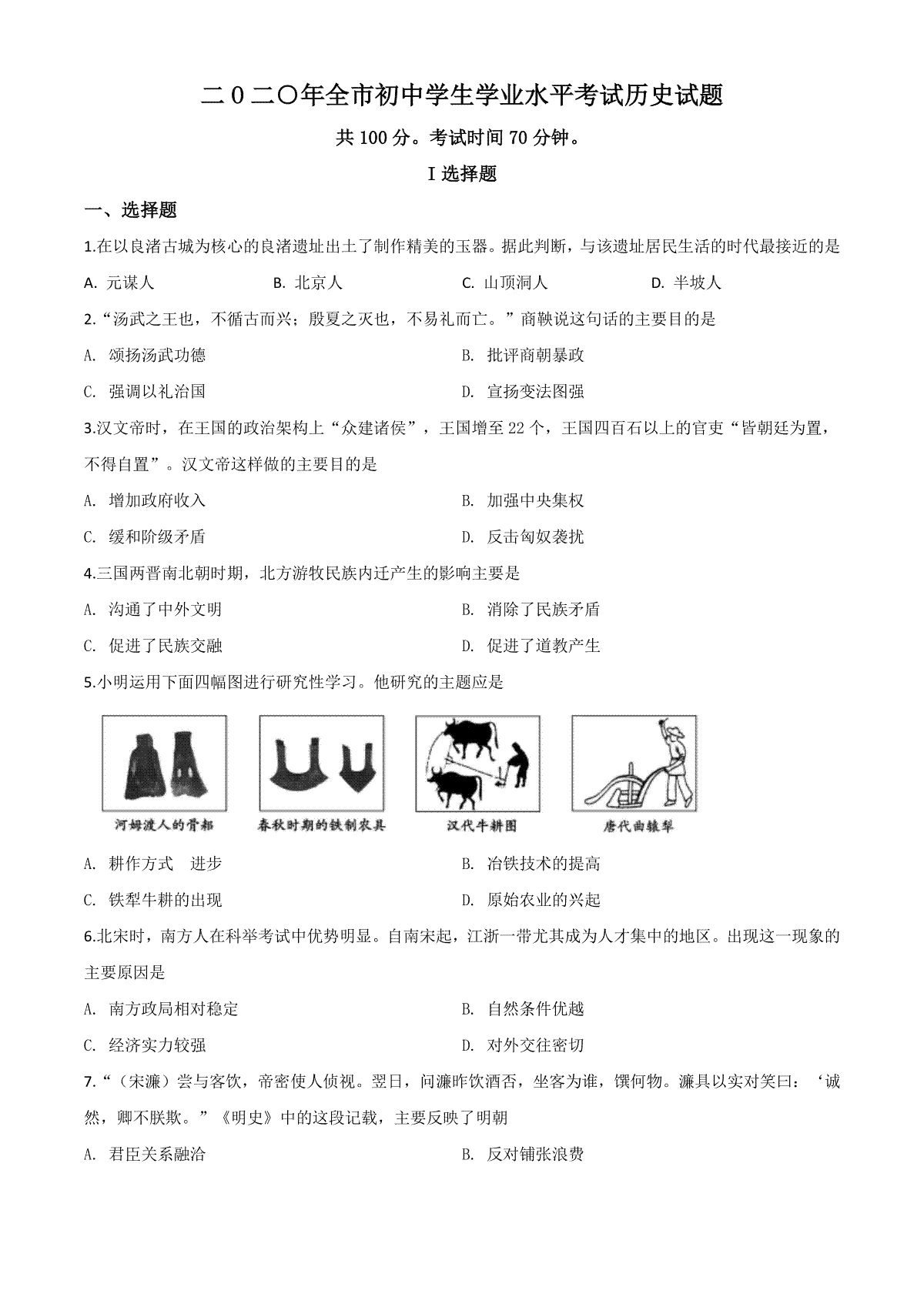 精品解析：山东省聊城市2020年中考历史试题（原卷版）