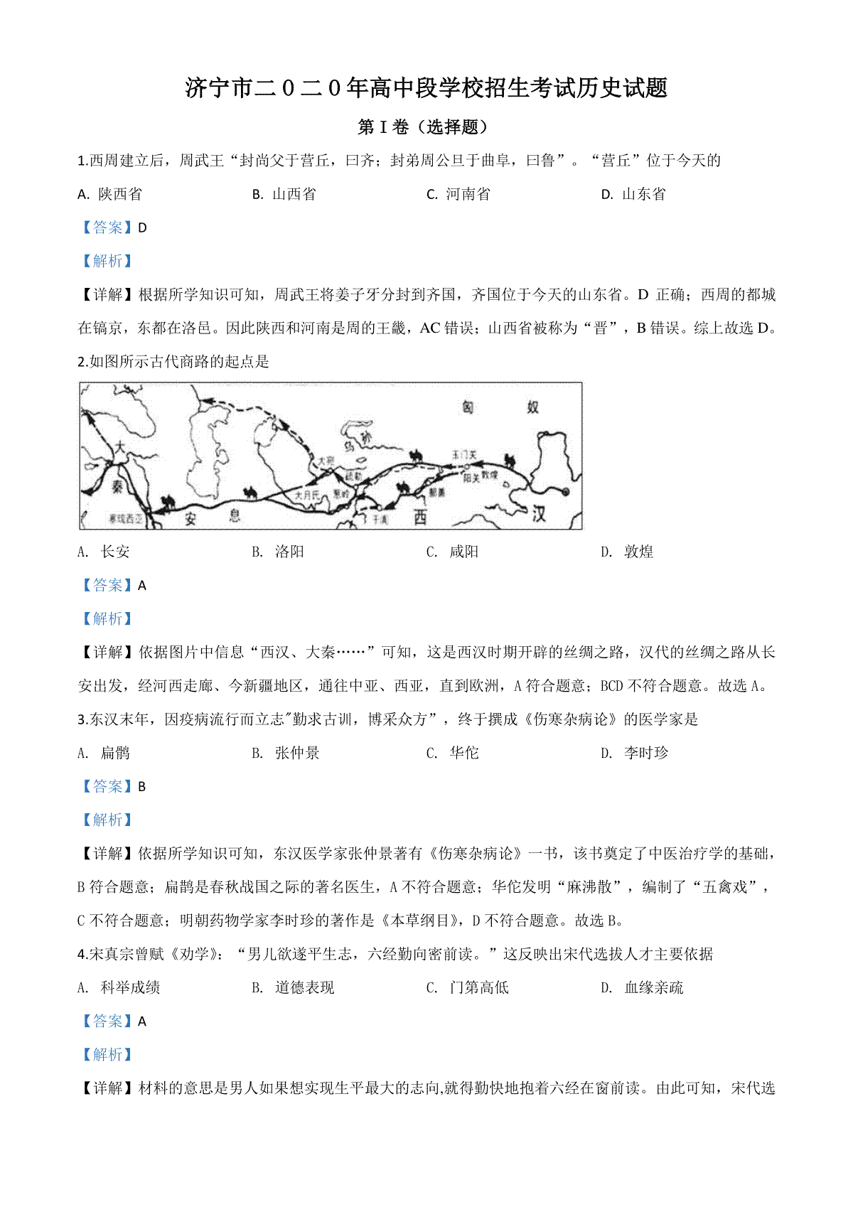 精品解析：山东省济宁市2020年中考历史试题（解析版）