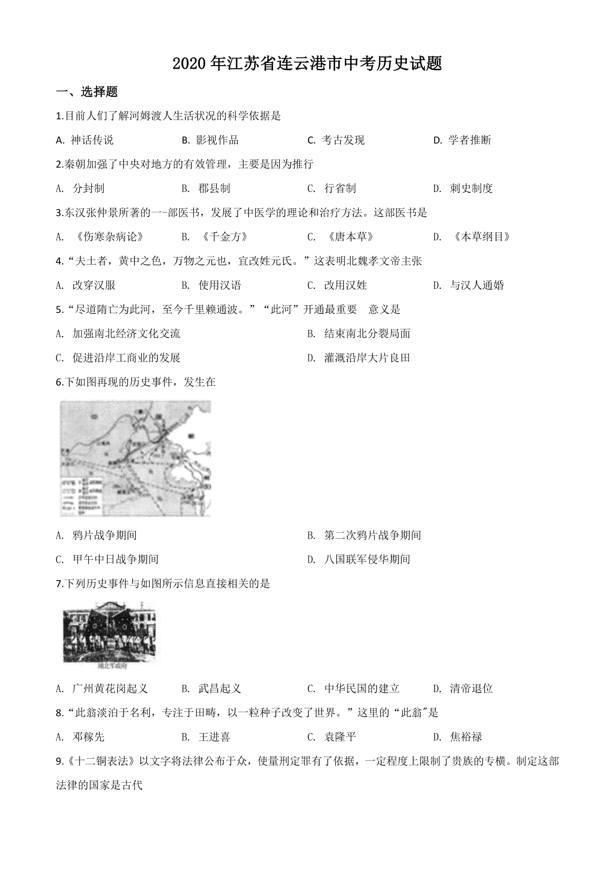 精品解析：江苏省连云港市2020年中考历史试题（原卷版）
