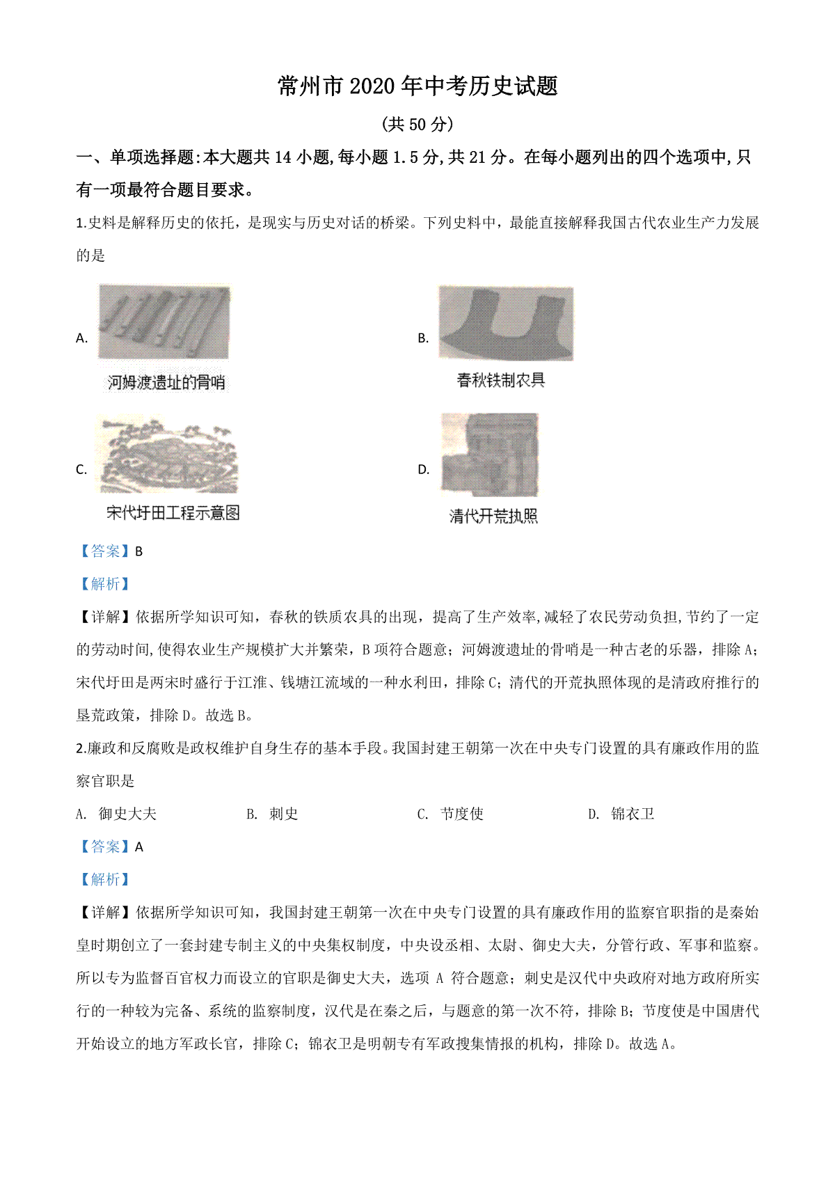 精品解析：江苏省常州市2020年中考历史试题（解析版）