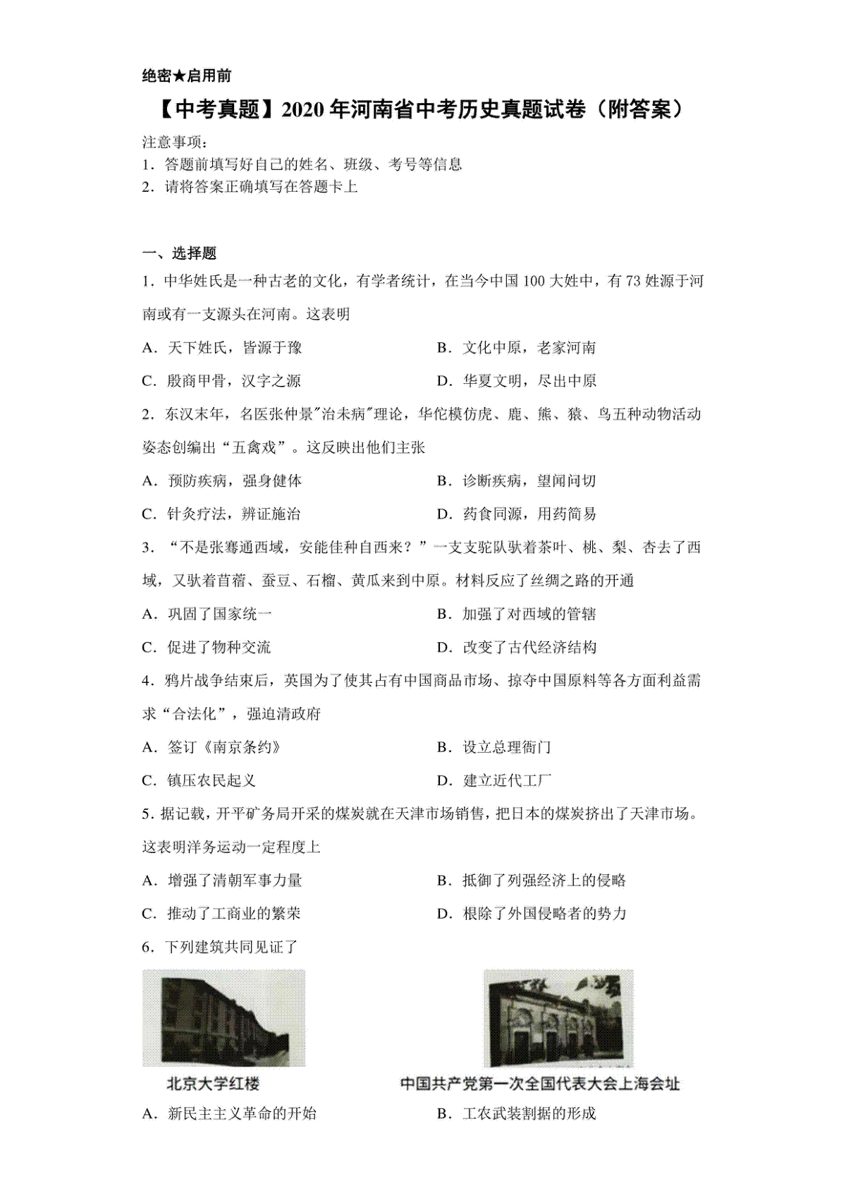 【中考真题】2020年河南省中考历史真题试卷（附答案）