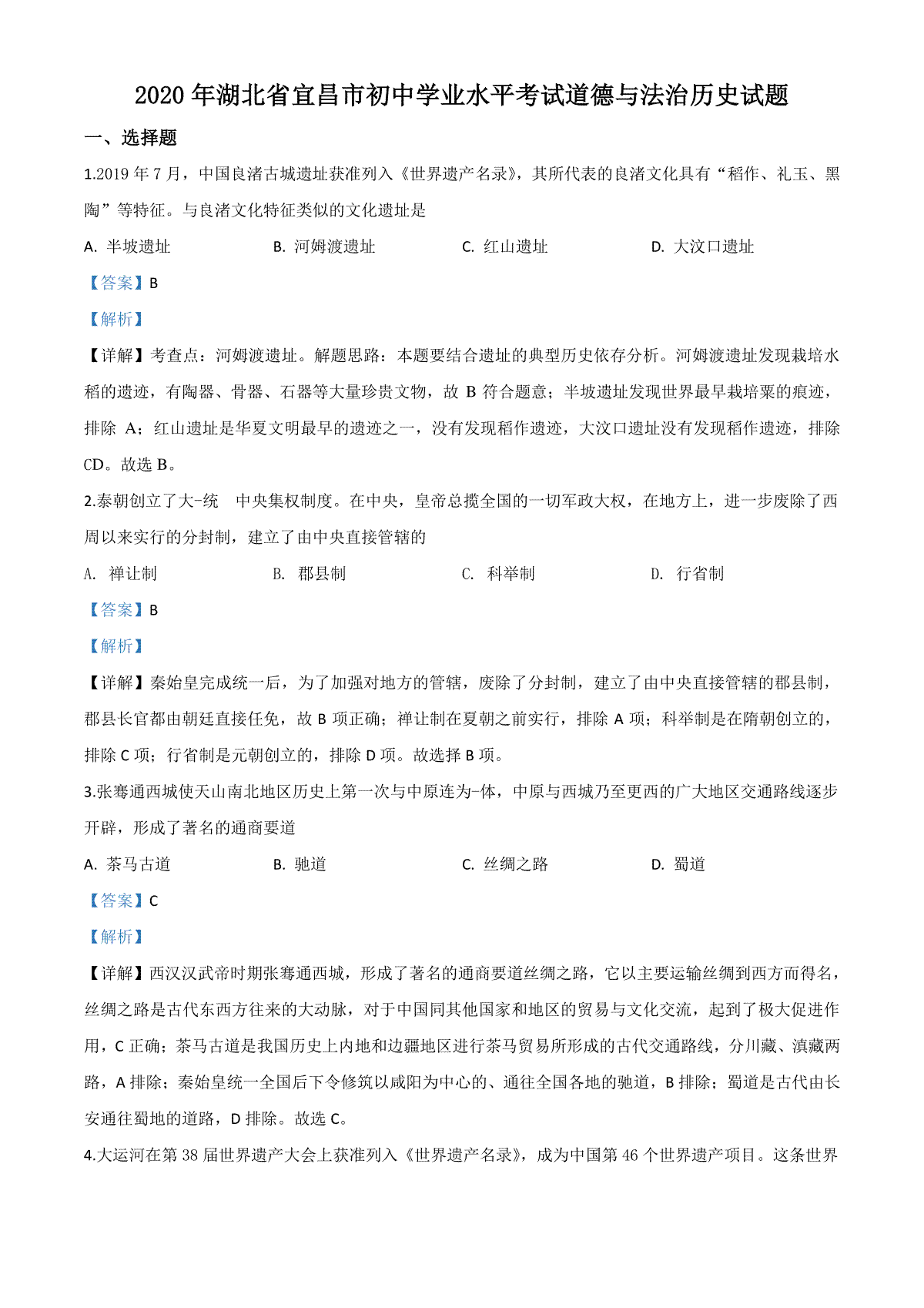 精品解析：湖北省宜昌市2020年中考历史试题（解析版）