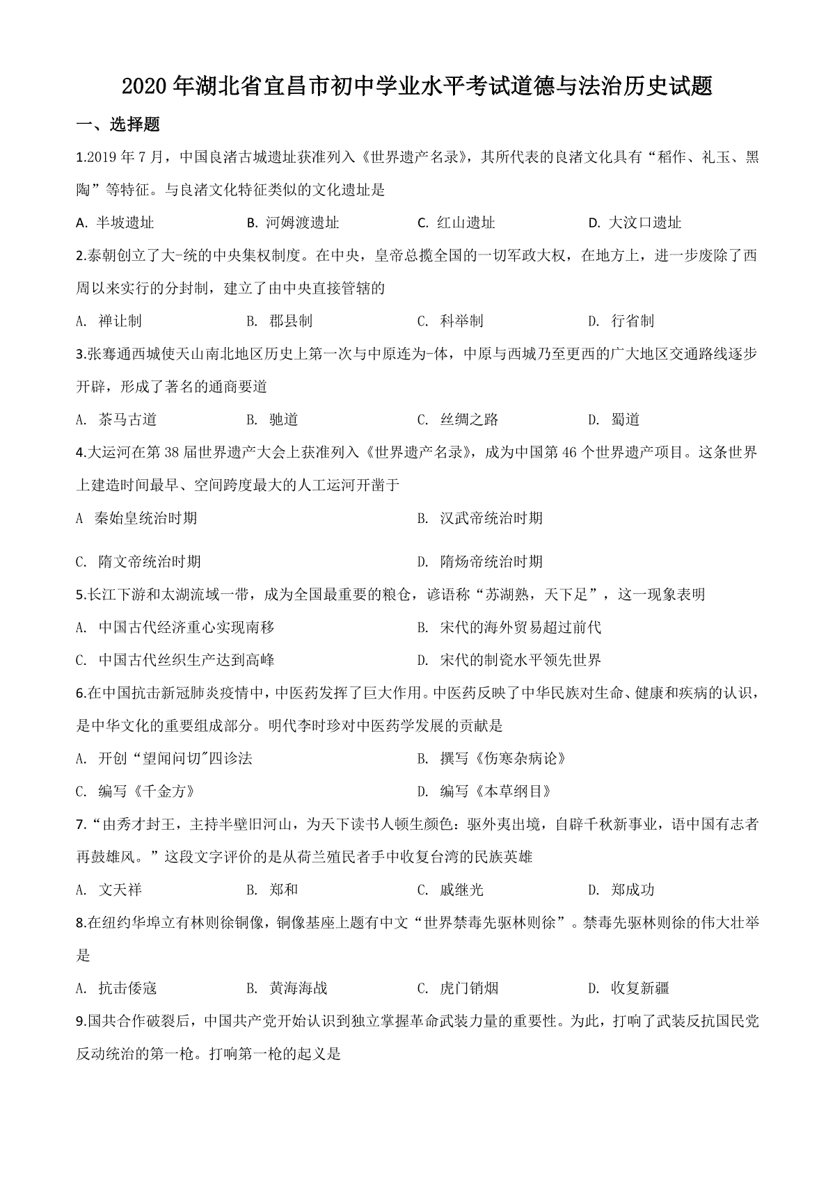 精品解析：湖北省宜昌市2020年中考历史试题（原卷版）