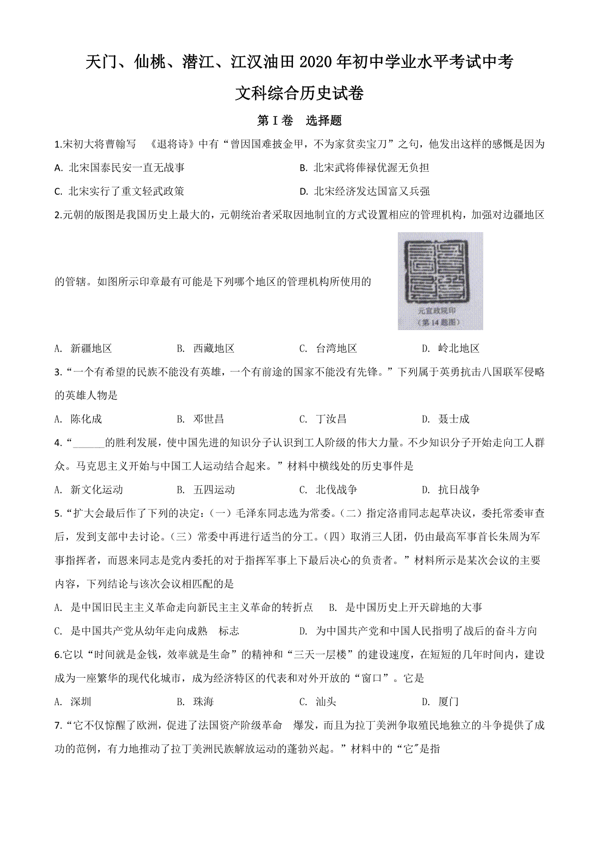 精品解析：湖北省天门、仙桃、潜江、江汉油田2020年中考历史试题（原卷版）