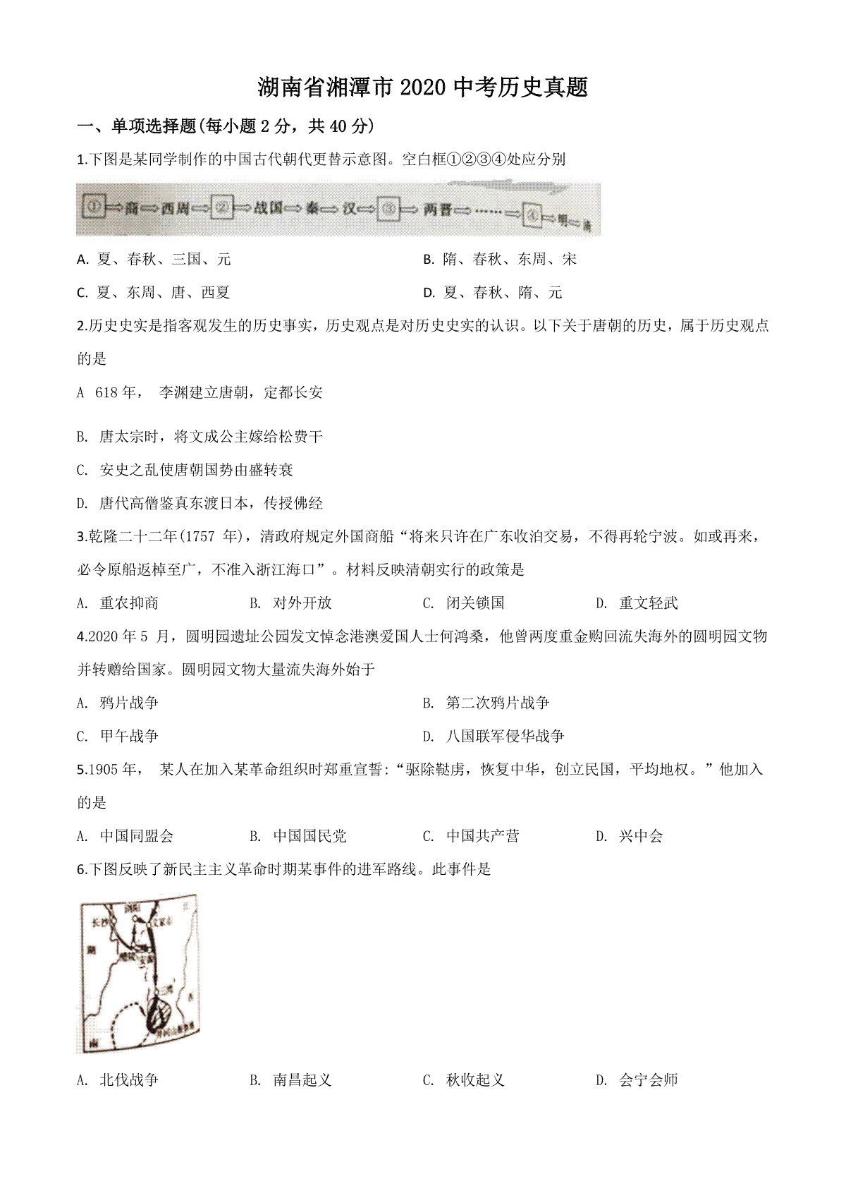 精品解析：湖南省湘潭市2020中考历史真题（原卷版）