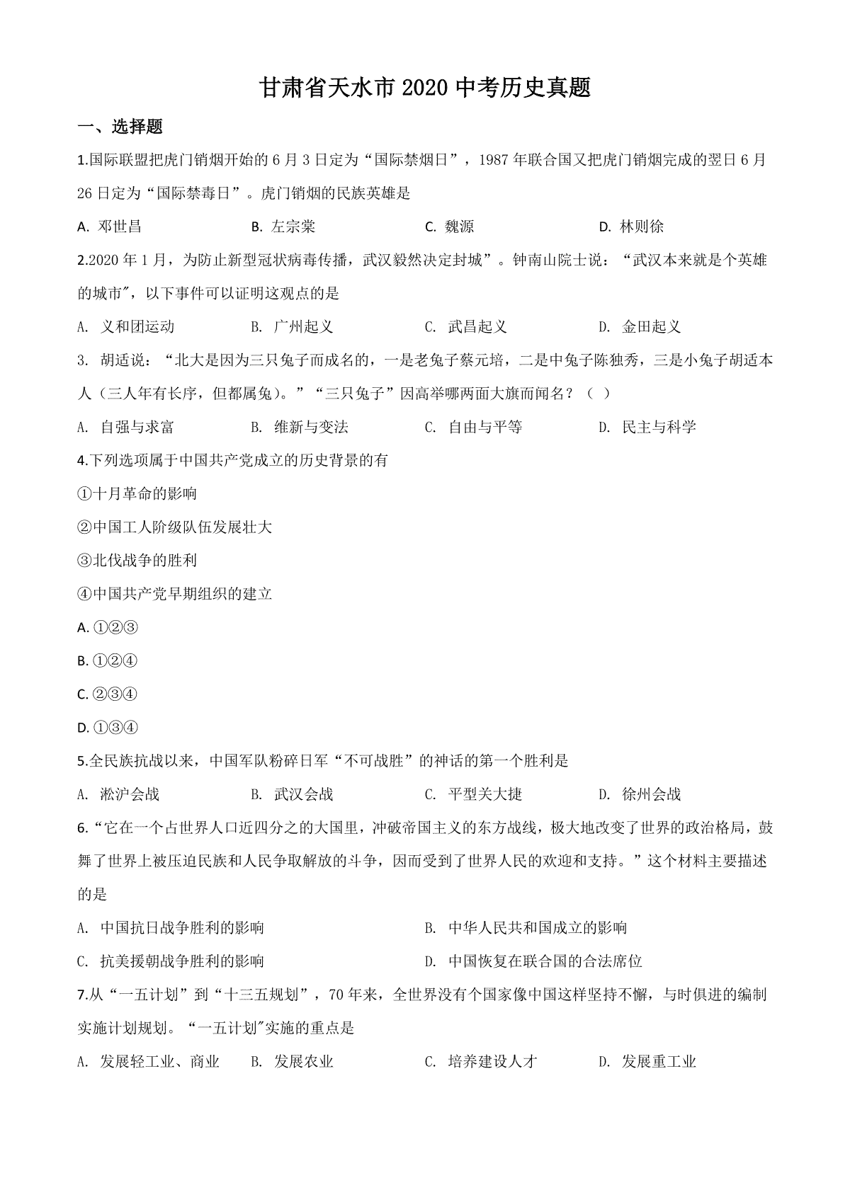 精品解析：甘肃省天水市2020年中考历史试题（原卷版）