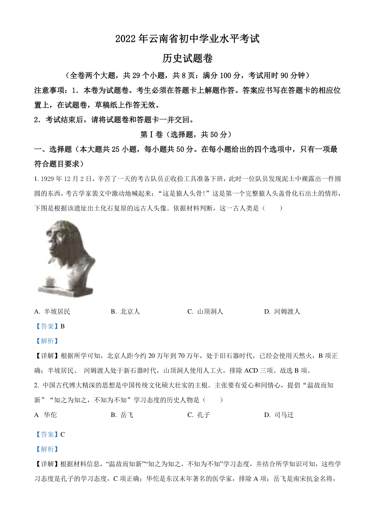 精品解析：2022年云南省中考历史真题（解析版）