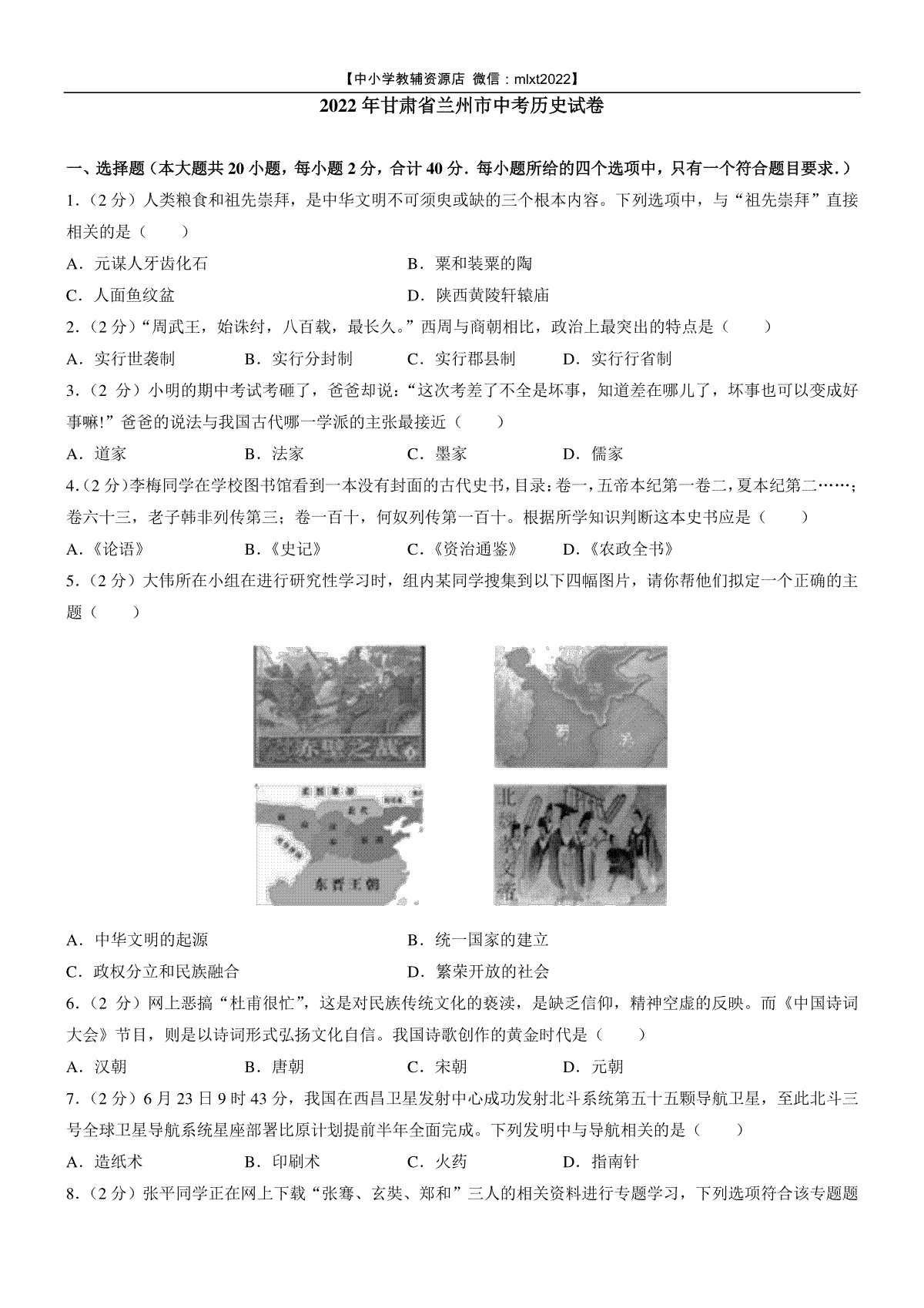 2022年甘肃省兰州市中考历史试卷及答案