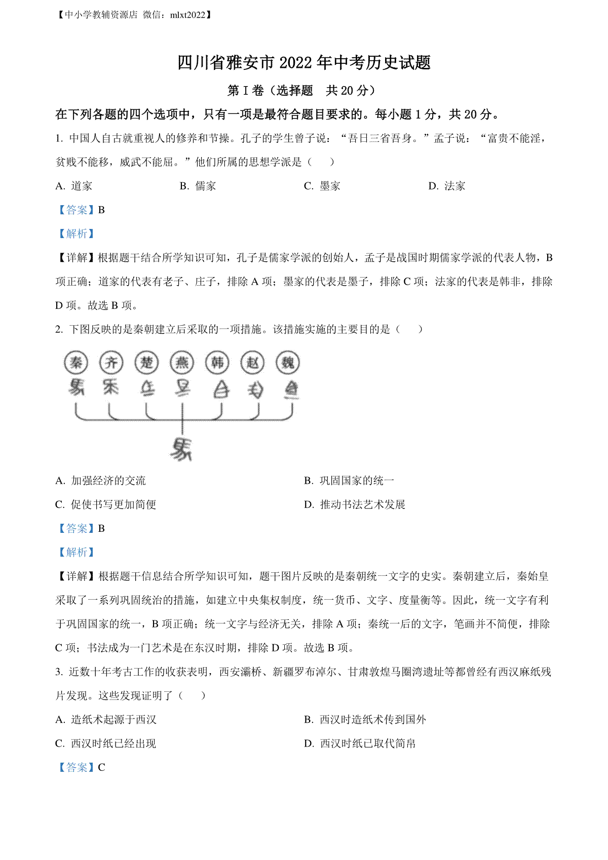 精品解析：2022年四川省雅安市中考历史真题（解析版）