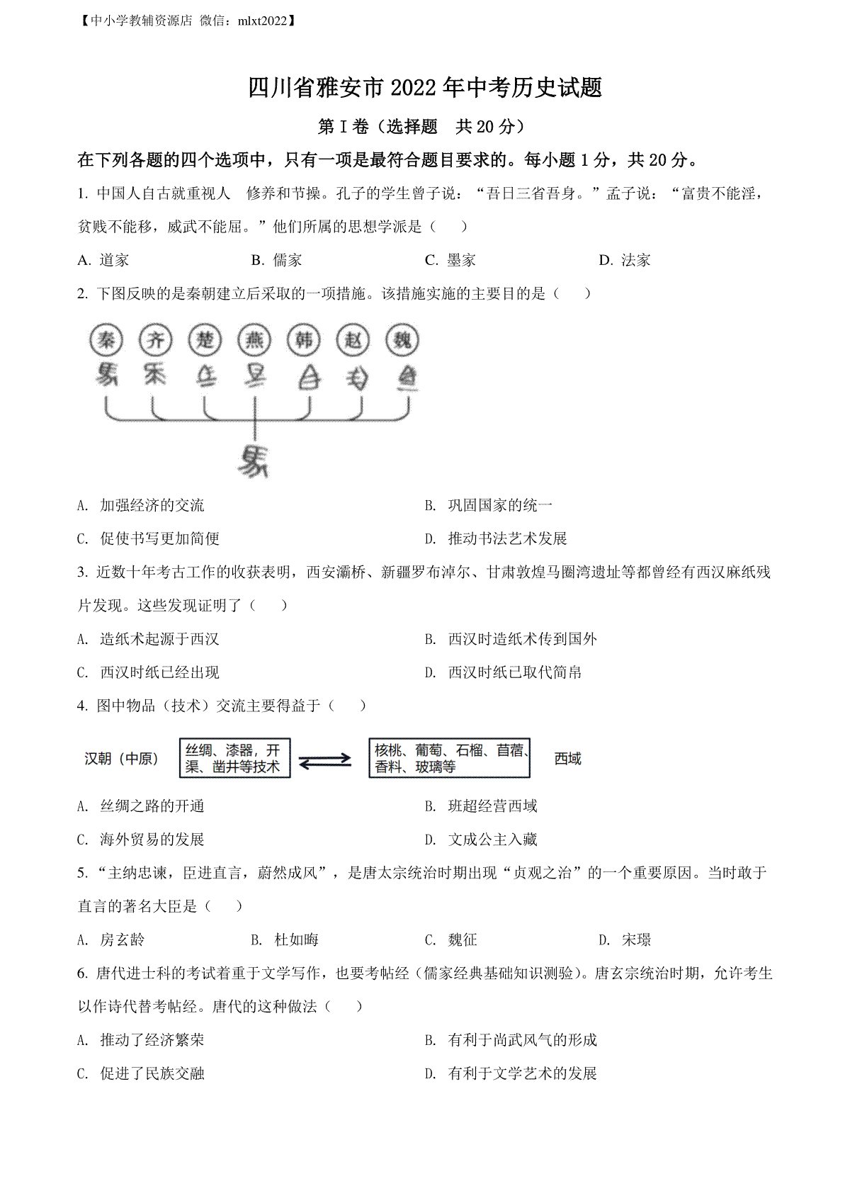 精品解析：2022年四川省雅安市中考历史真题（原卷版）