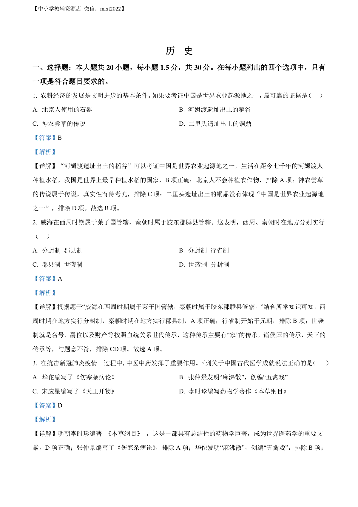 精品解析：2022年山东省威海市中考历史真题（解析版）