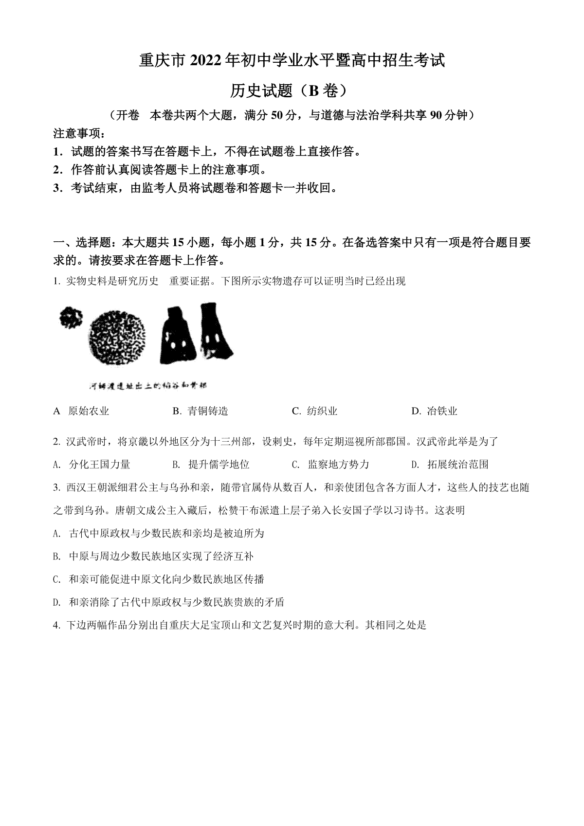 精品解析：2022年重庆市中考历史真题（B卷）（原卷版）