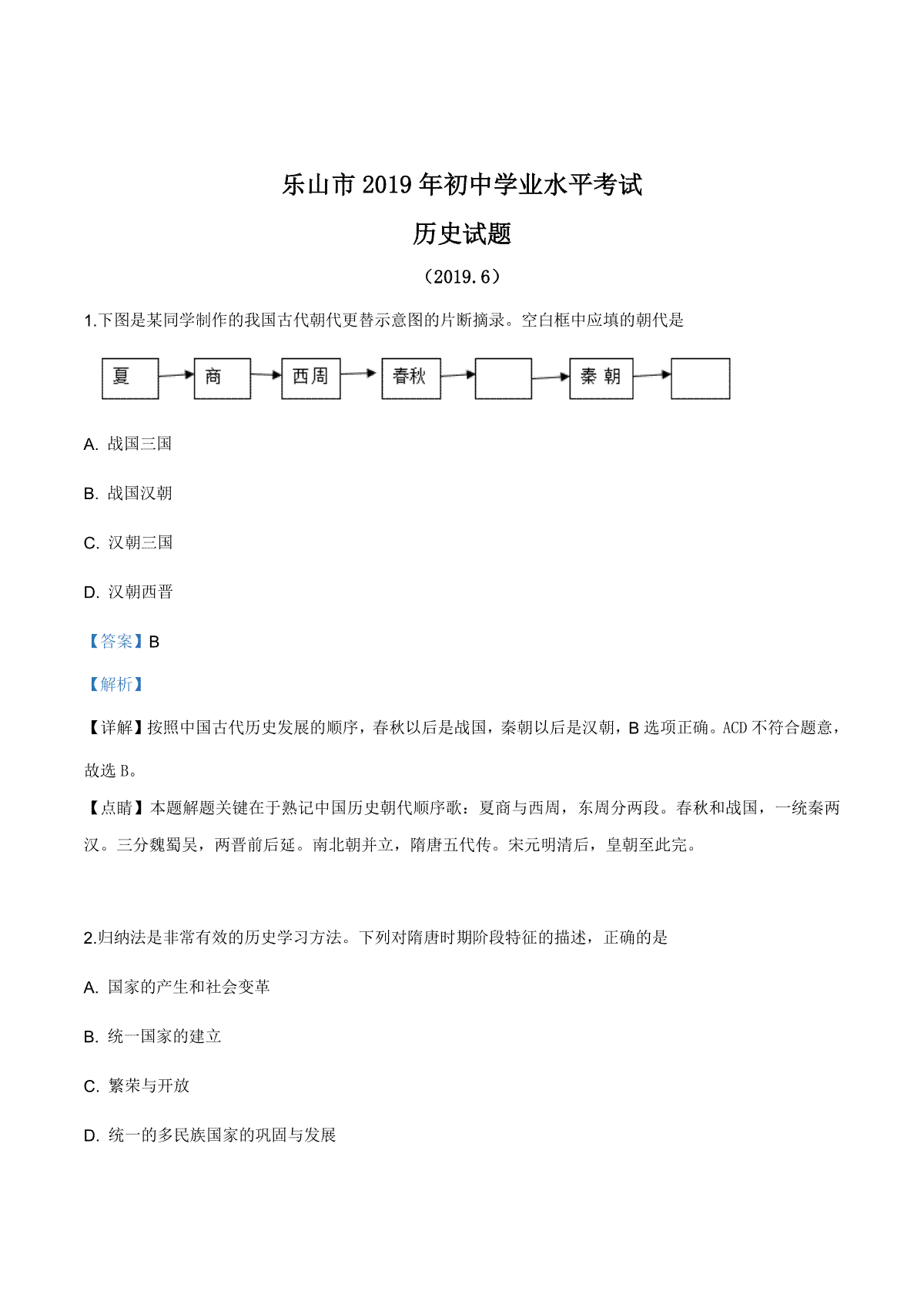 精品解析：四川省乐山市2019年中考历史试题（解析版）