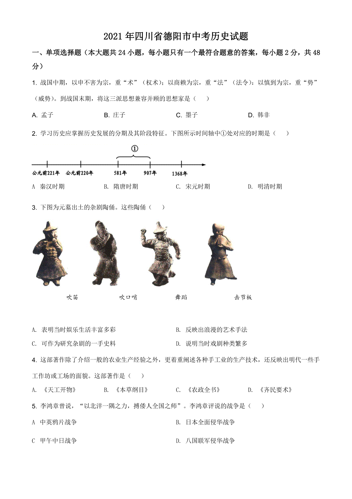 精品解析：2021年四川省德阳市中考历史试题（原卷版）