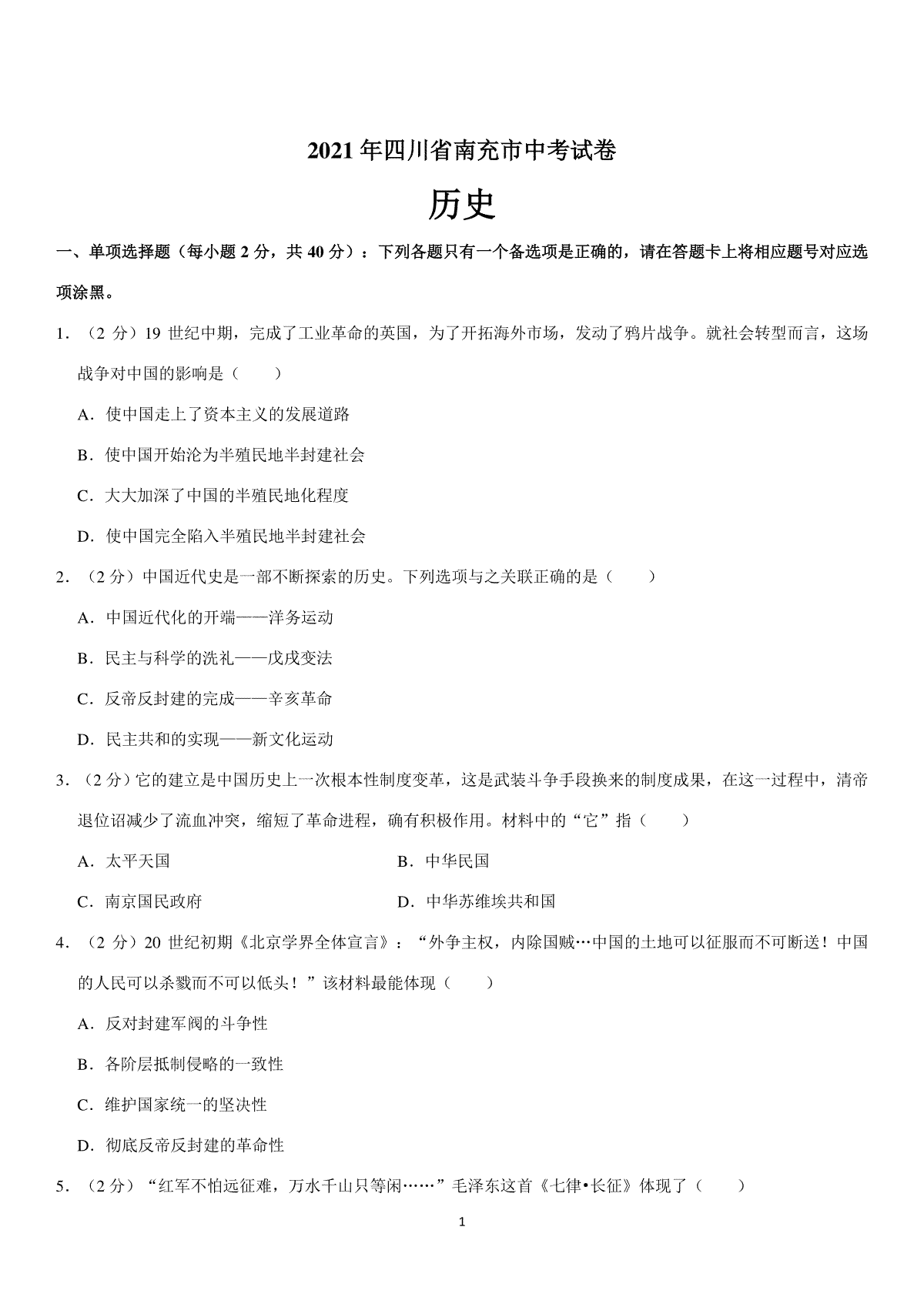2021年四川省南充市中考历史试卷（教师版）