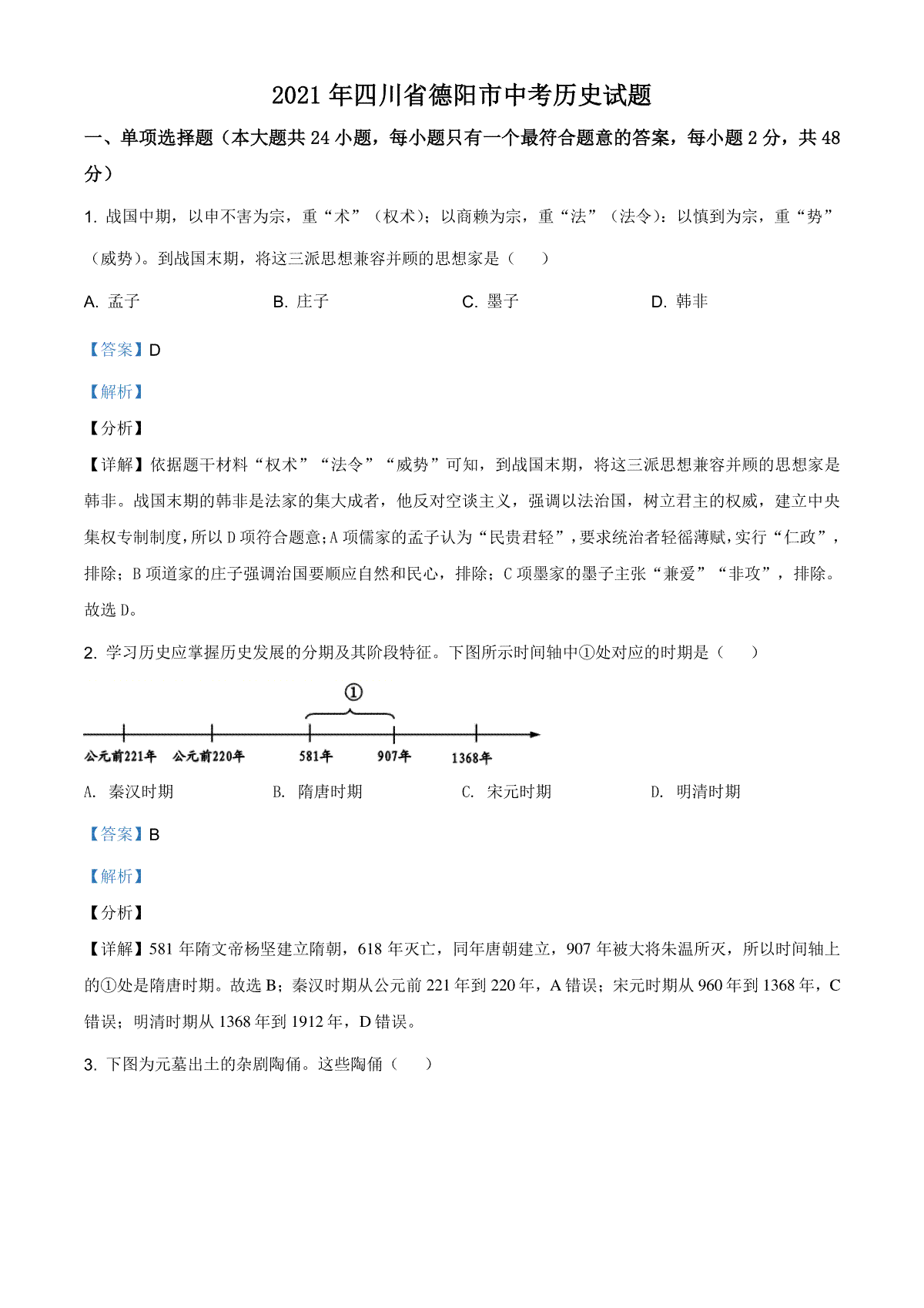 精品解析：2021年四川省德阳市中考历史试题（解析版）