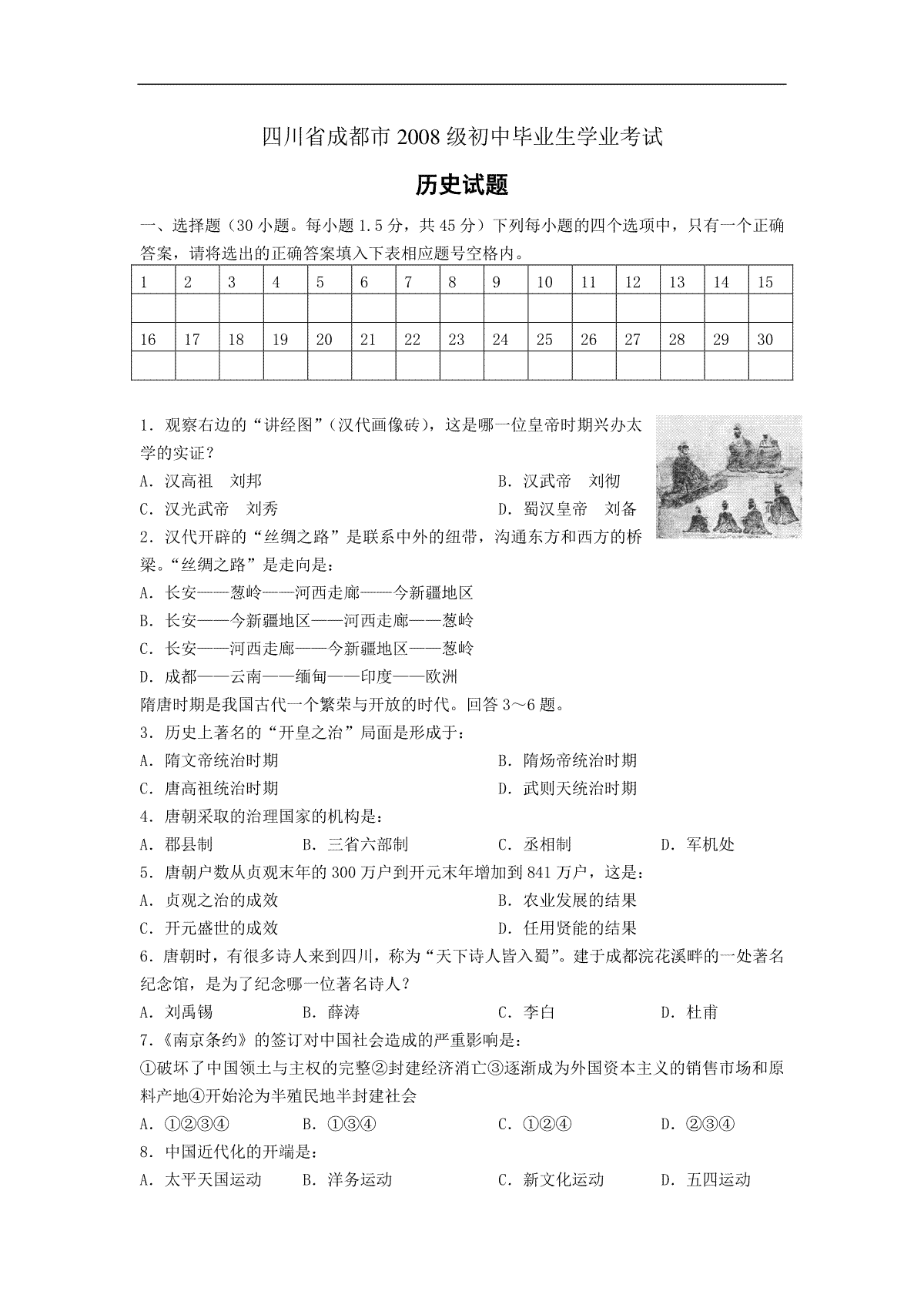 四川省成都市2008年中考历史试卷及答案