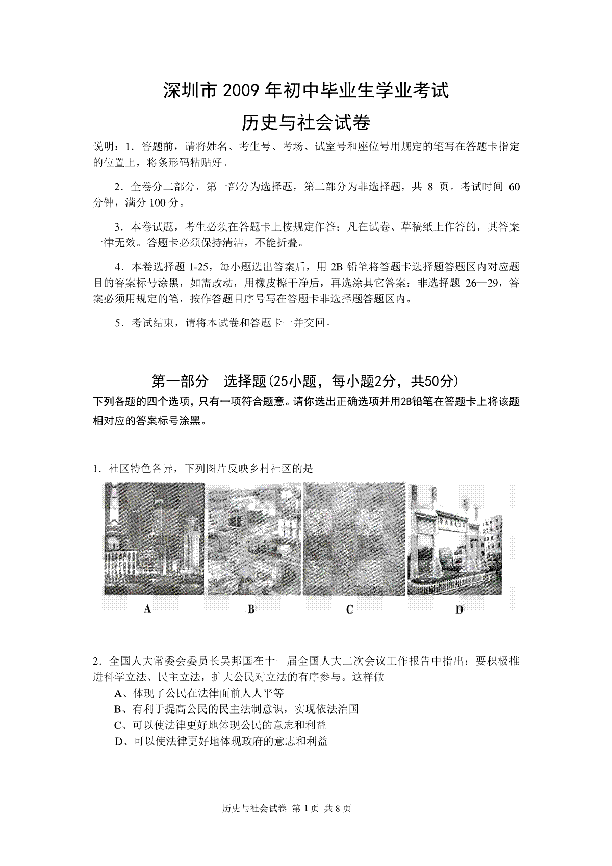 2009年深圳市中考历史试卷及答案