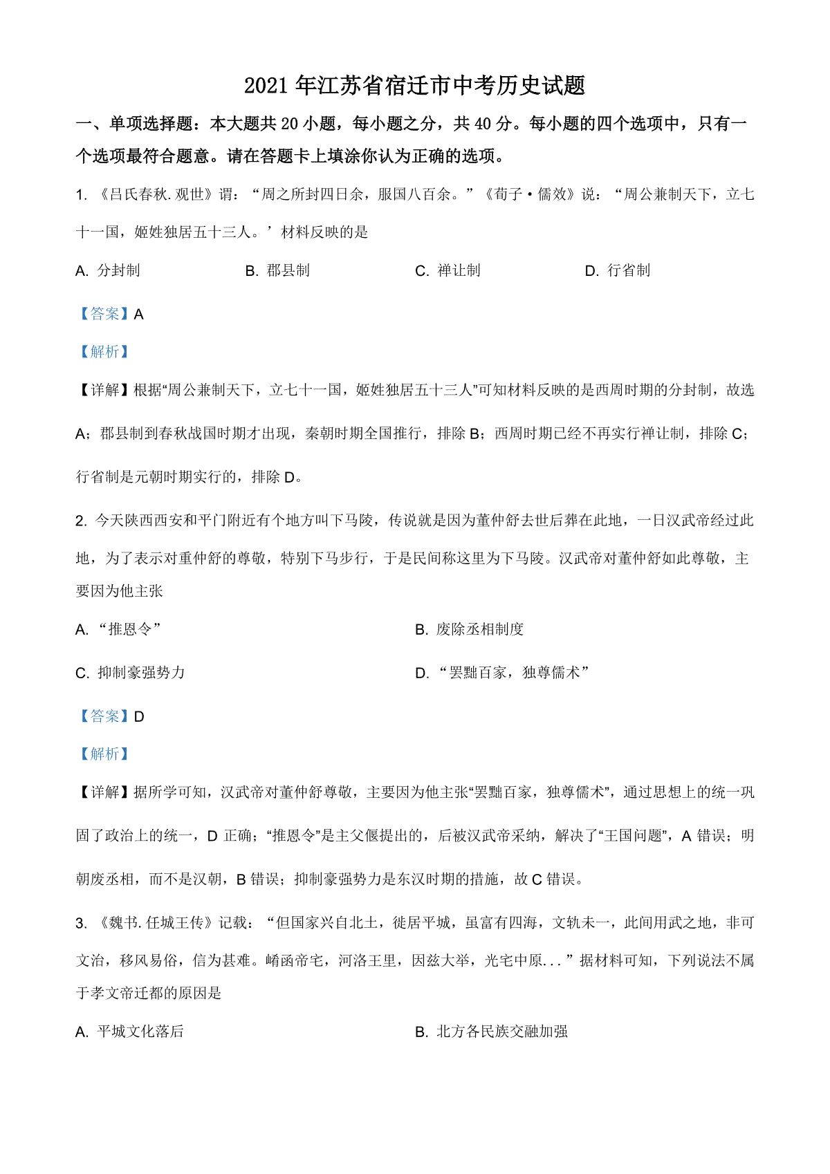 精品解析：2021年江苏省宿迁市中考历史试题（解析版）