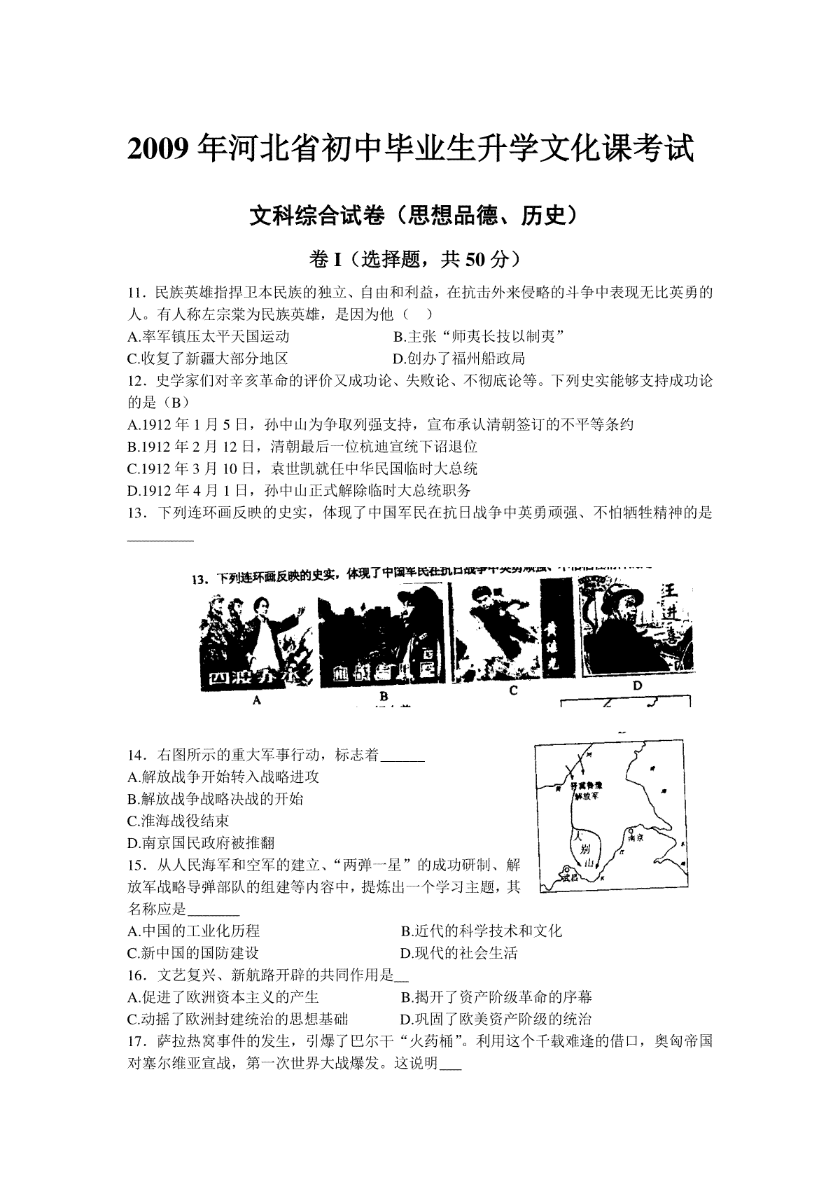 2009年河北省中考历史试题及答案