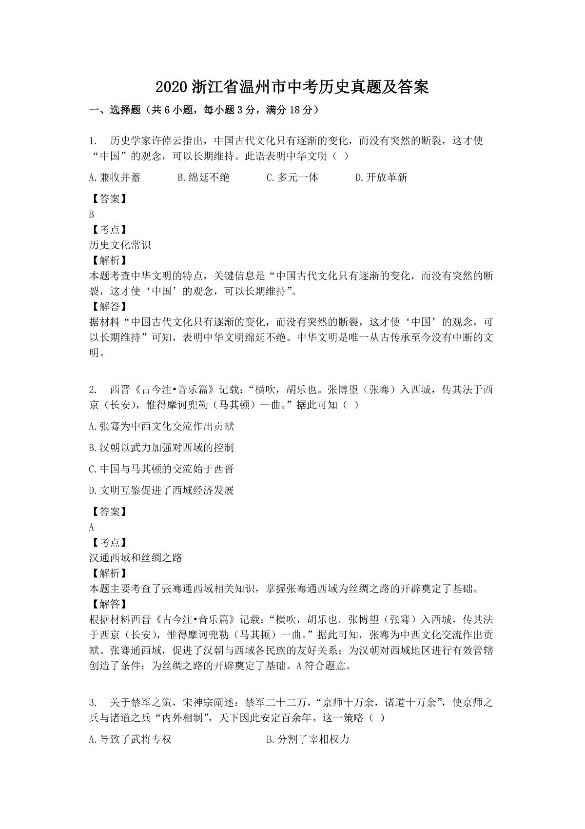 2020浙江省温州市中考历史真题及答案